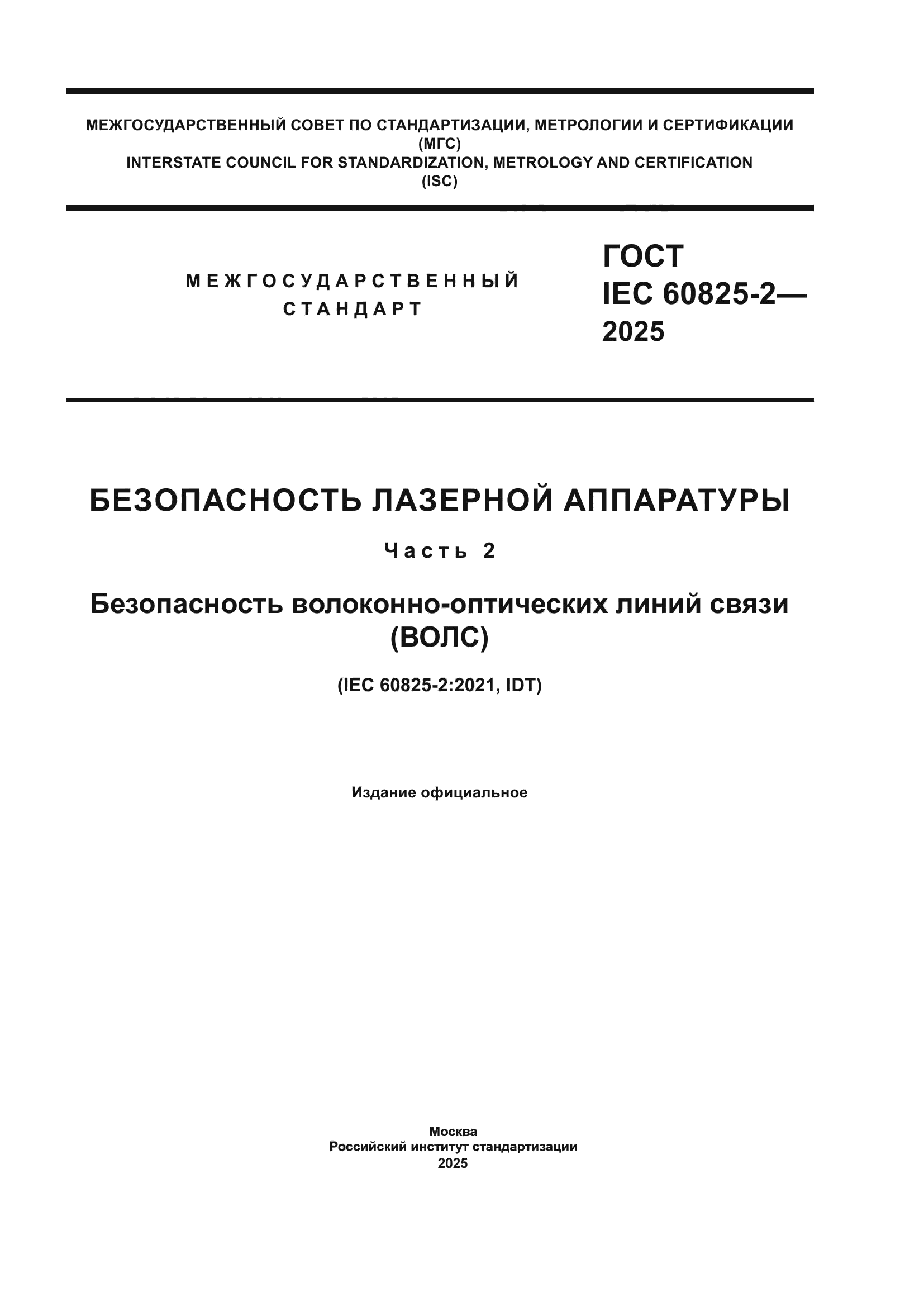 ГОСТ IEC 60825-2-2025