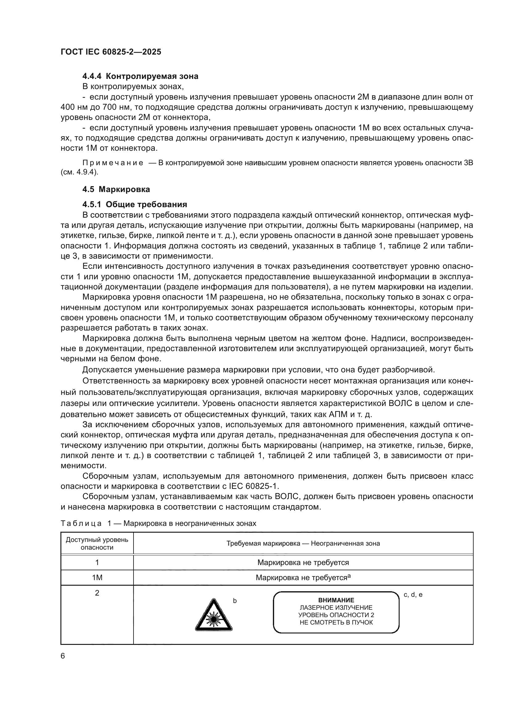 ГОСТ IEC 60825-2-2025
