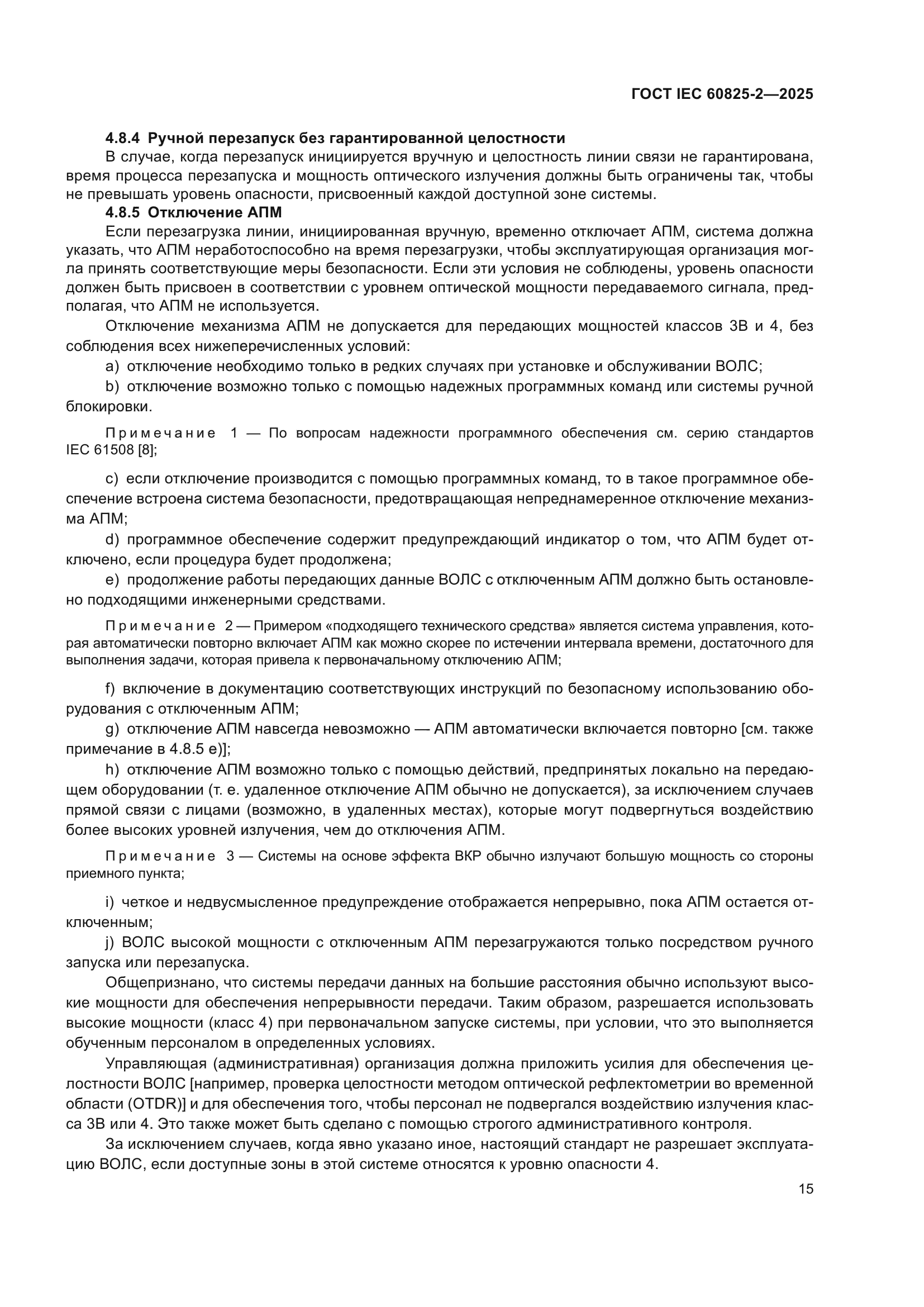 ГОСТ IEC 60825-2-2025