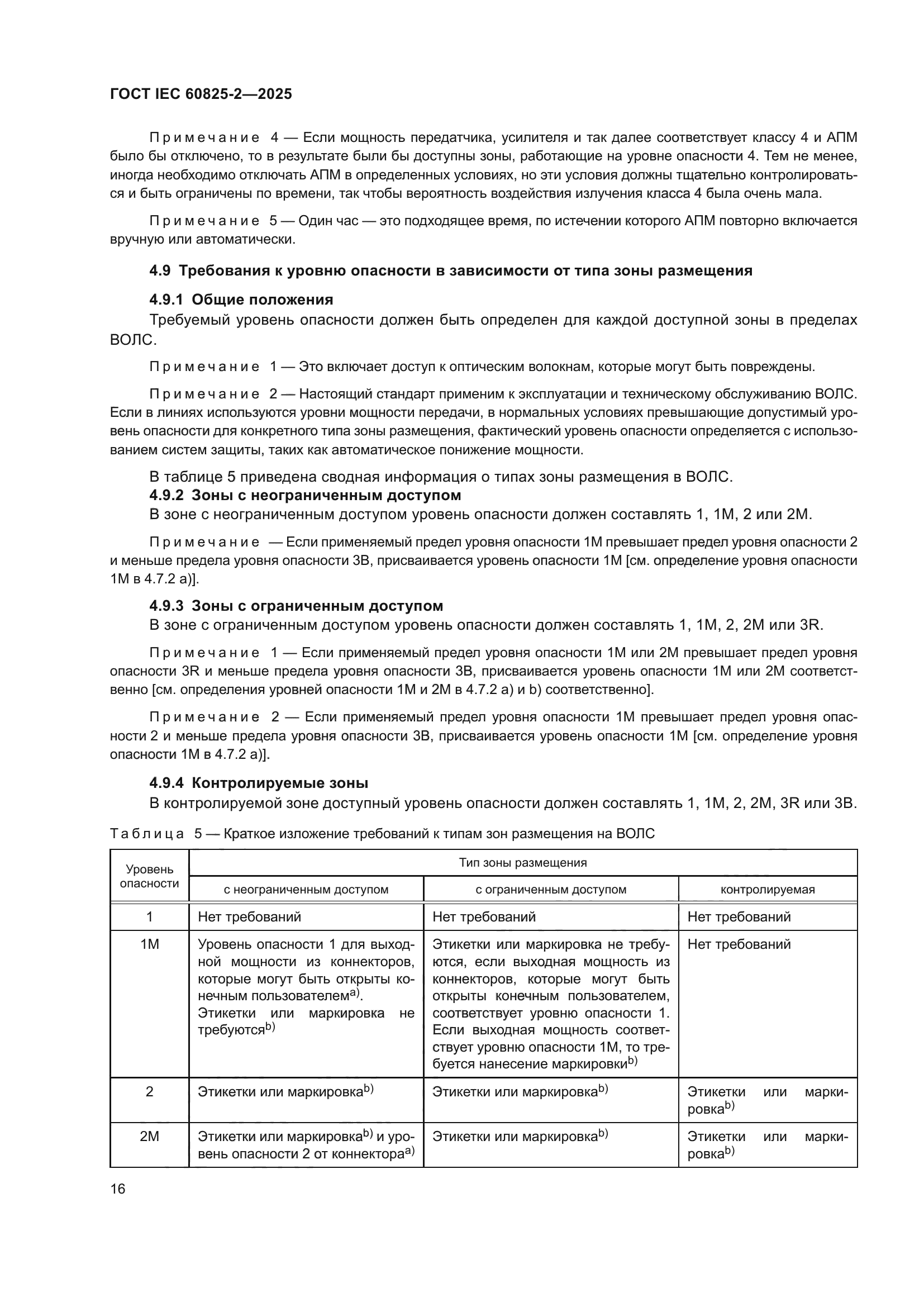 ГОСТ IEC 60825-2-2025