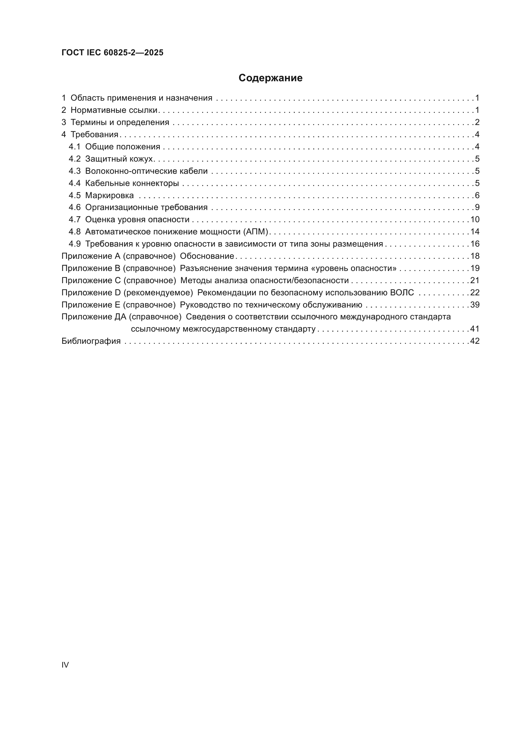 ГОСТ IEC 60825-2-2025