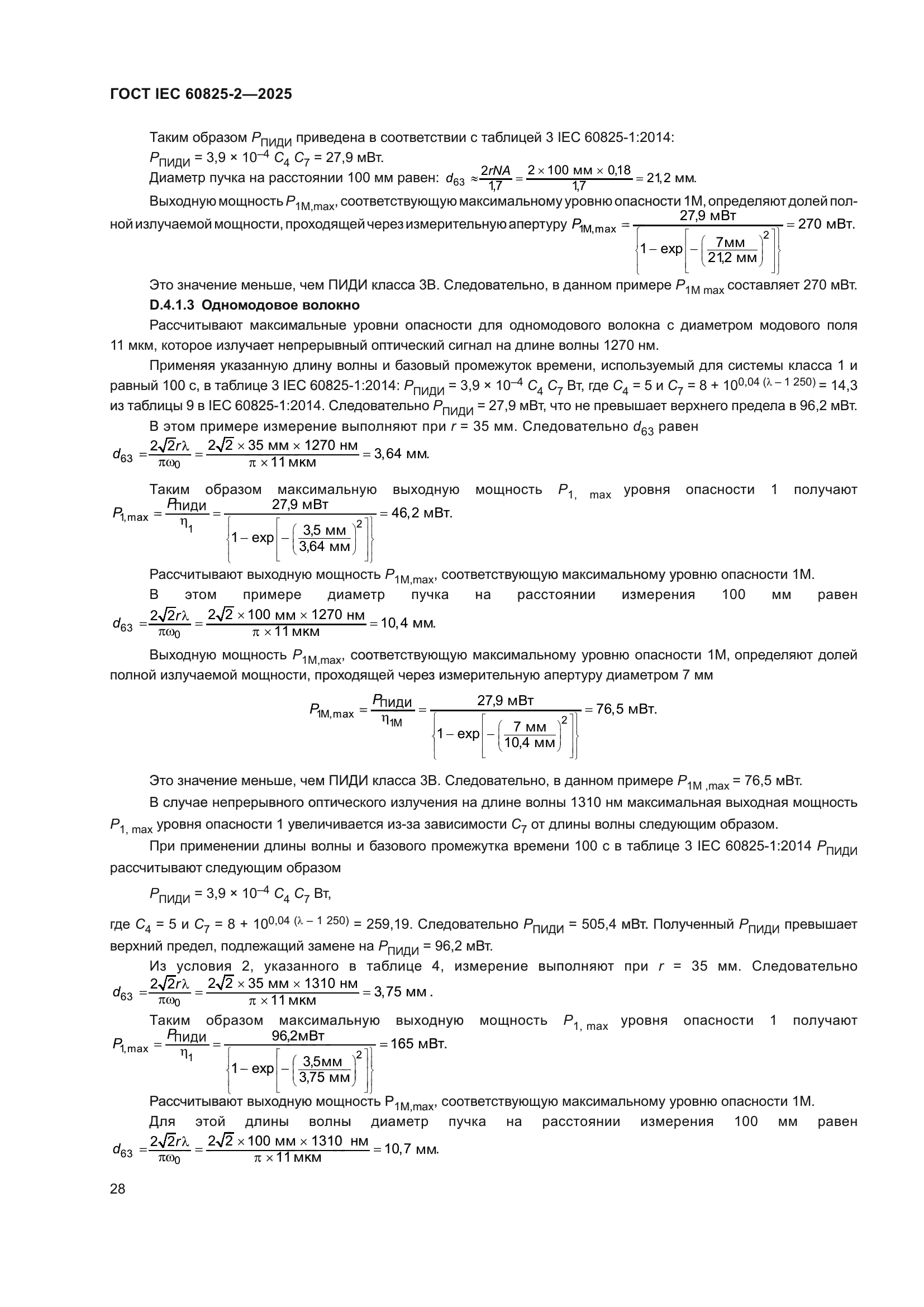 ГОСТ IEC 60825-2-2025