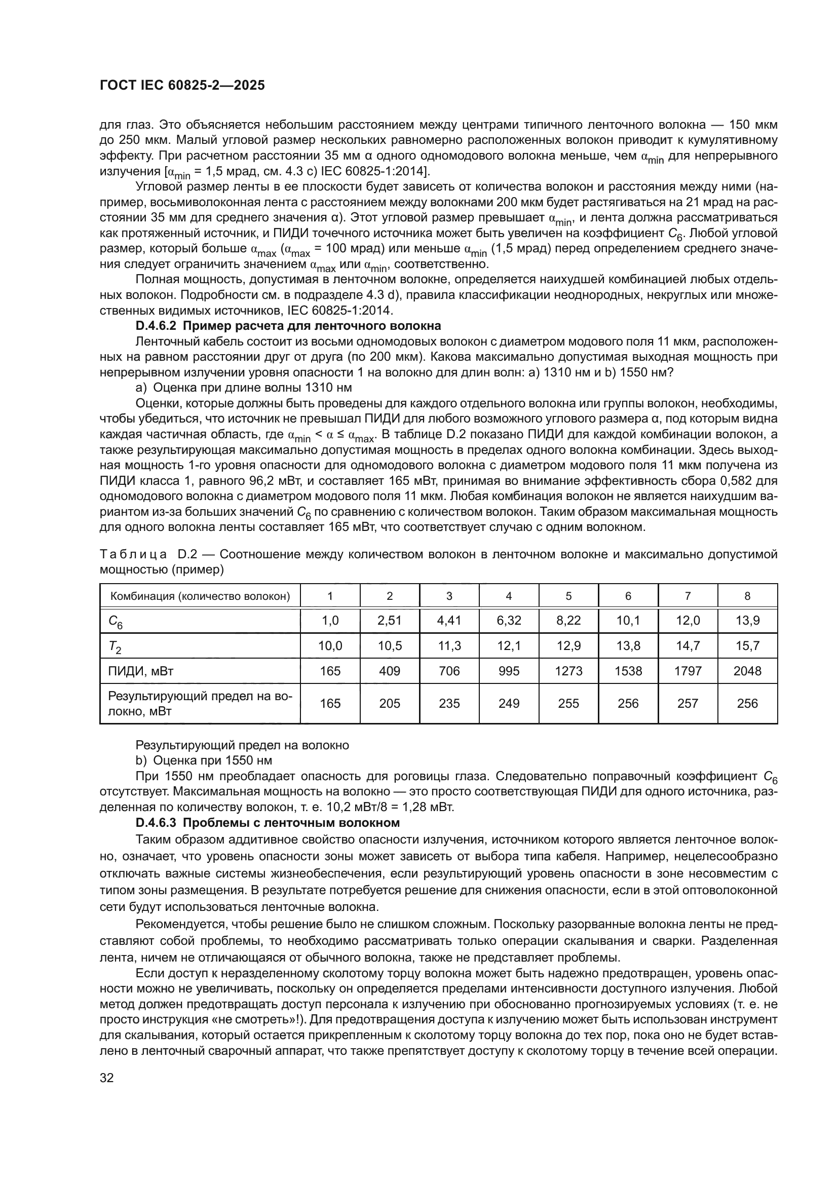 ГОСТ IEC 60825-2-2025