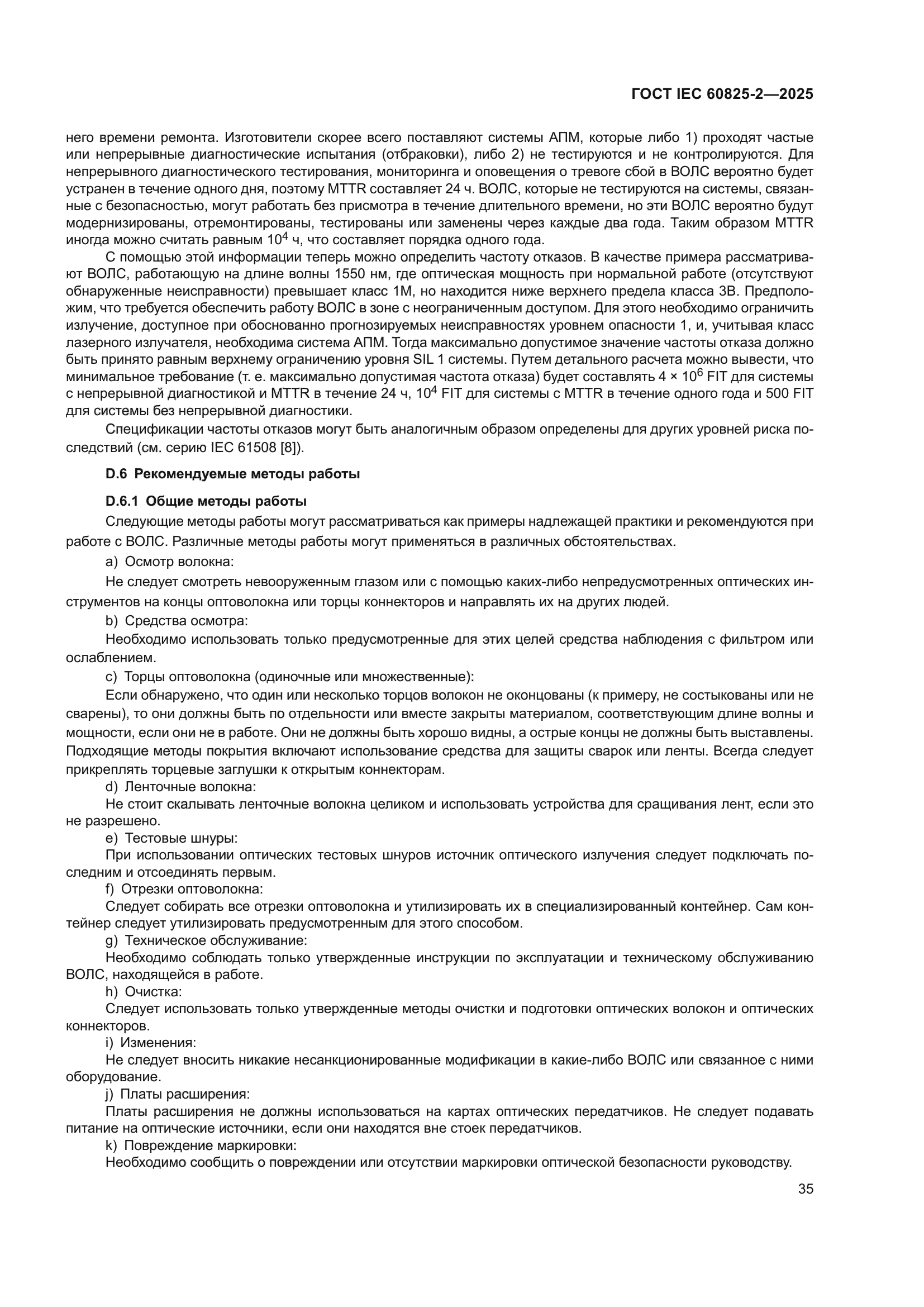 ГОСТ IEC 60825-2-2025