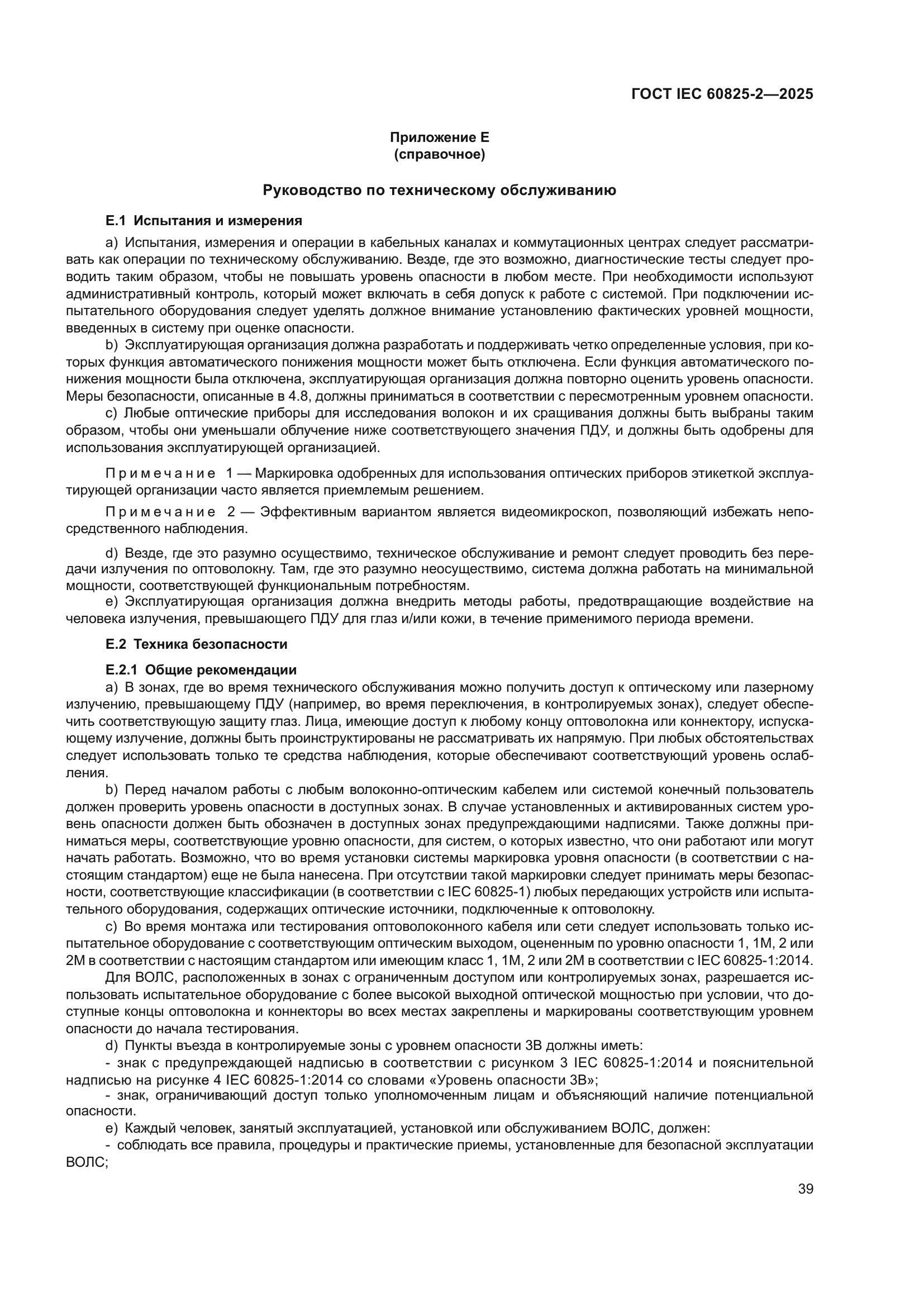 ГОСТ IEC 60825-2-2025