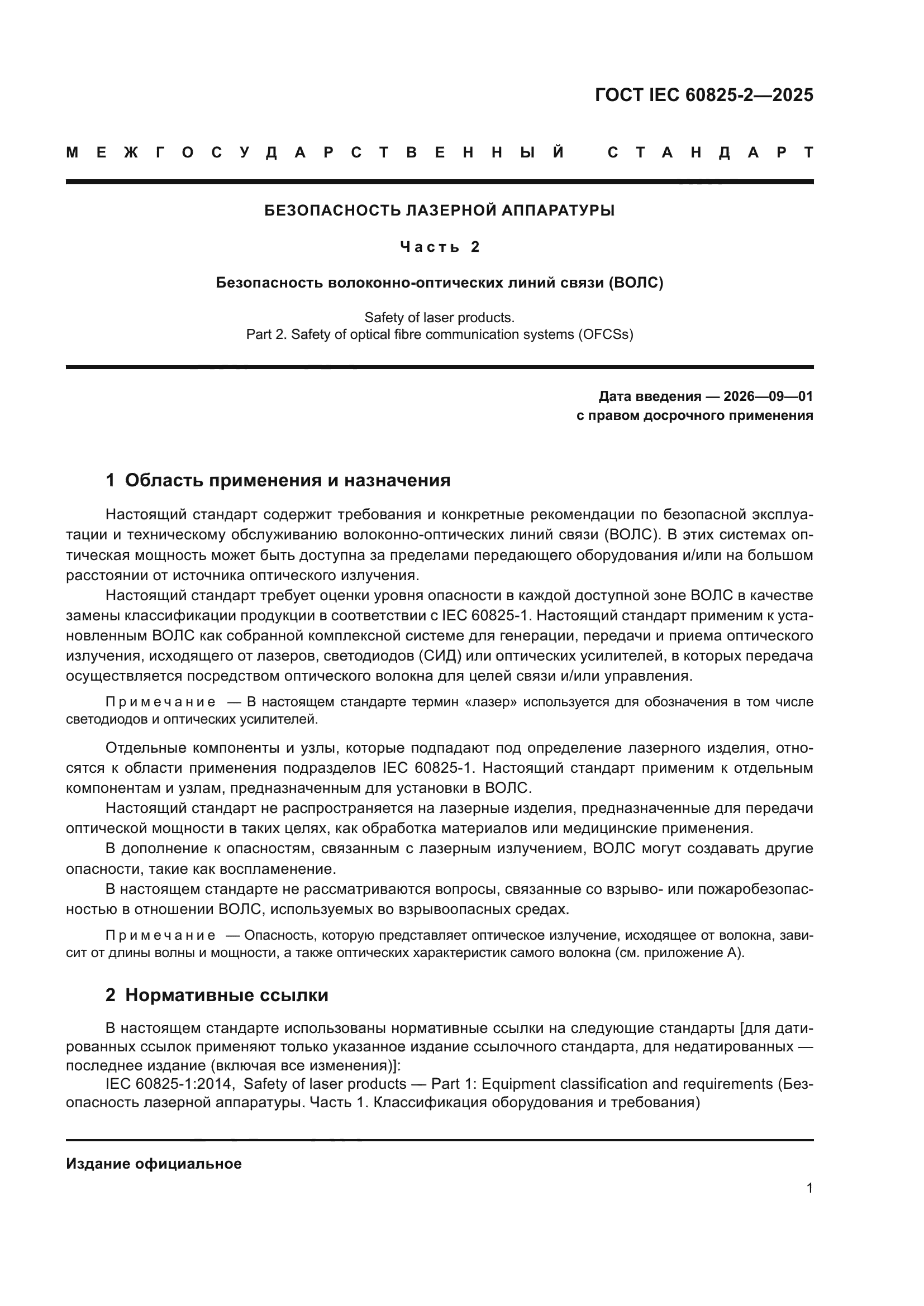 ГОСТ IEC 60825-2-2025