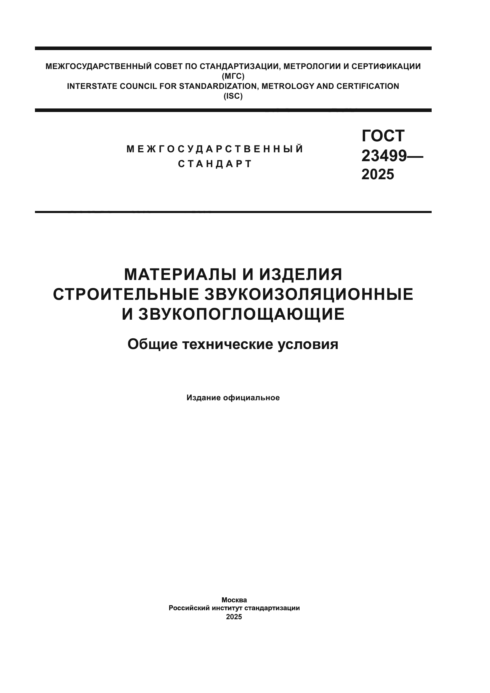 ГОСТ 23499-2025