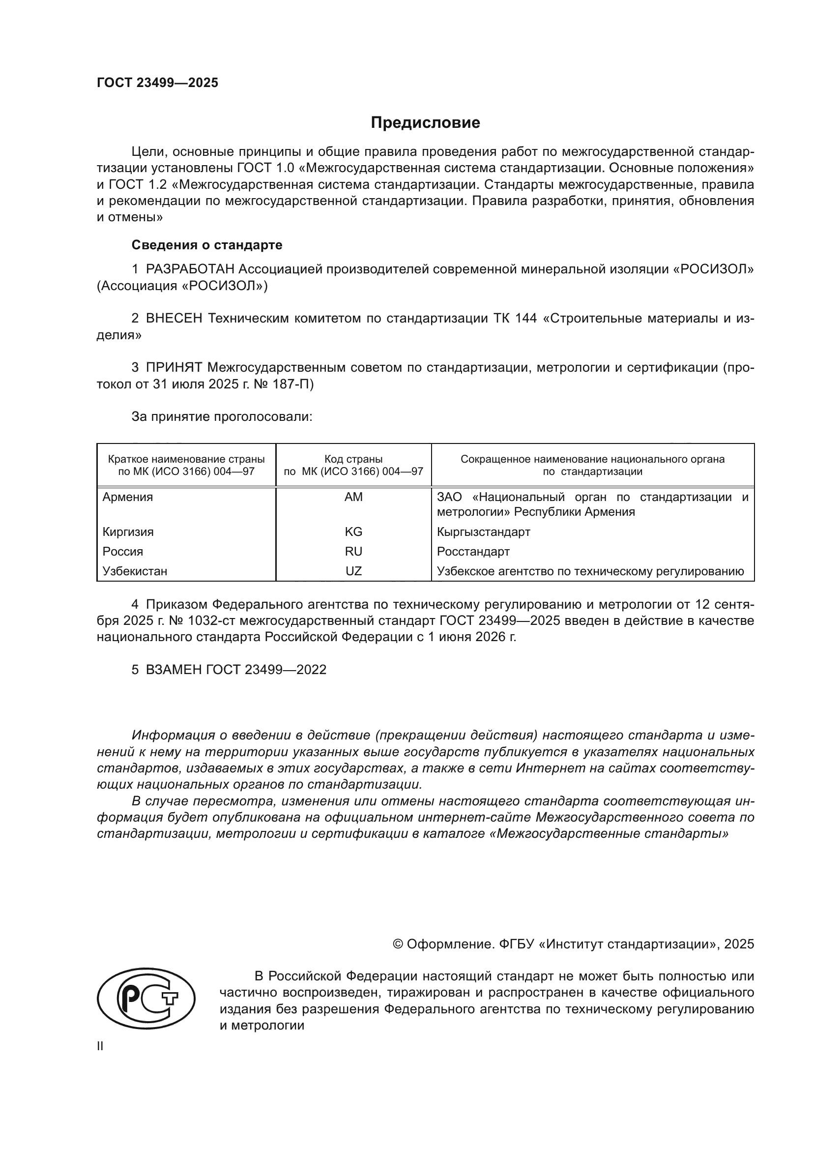 ГОСТ 23499-2025