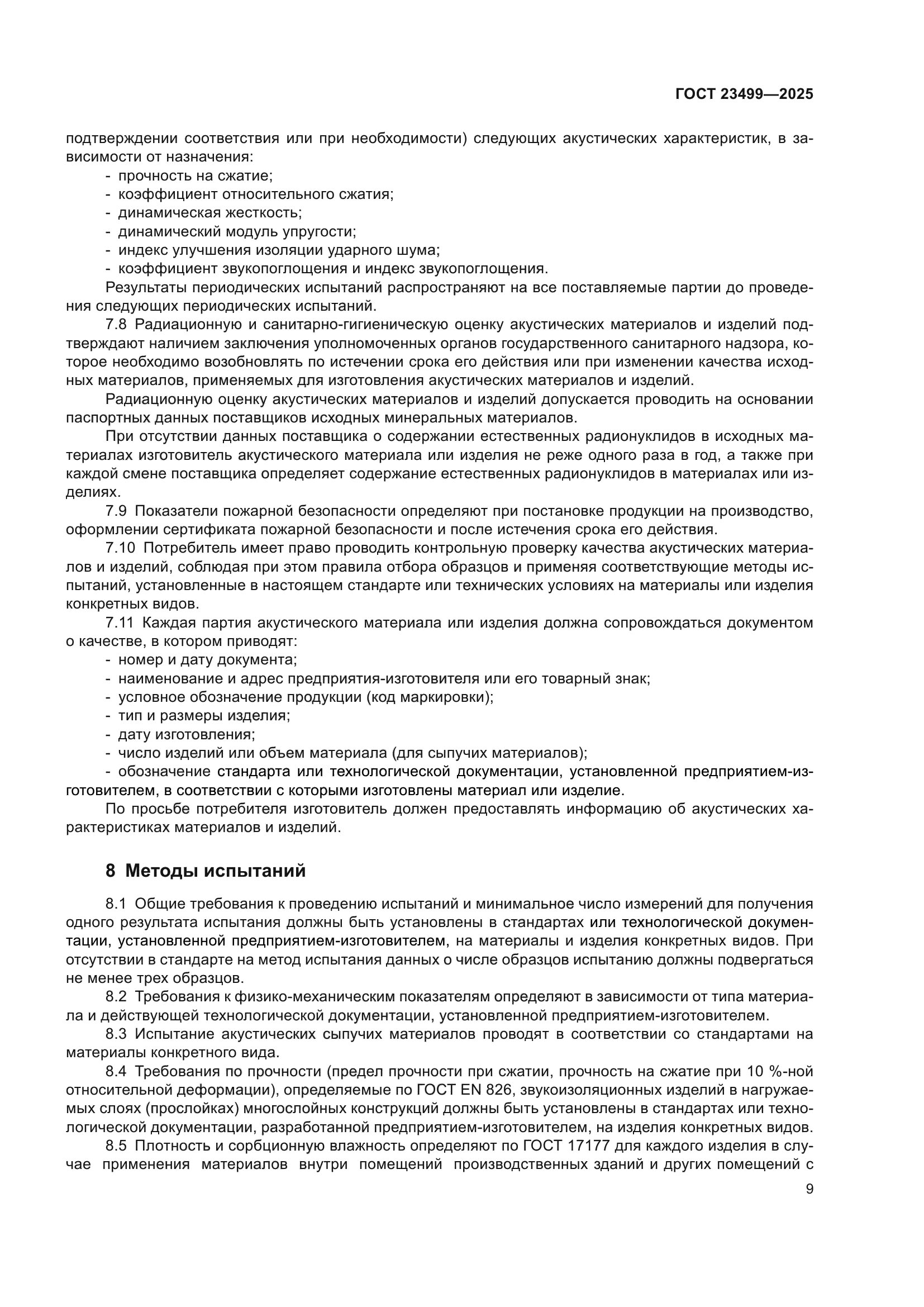 ГОСТ 23499-2025