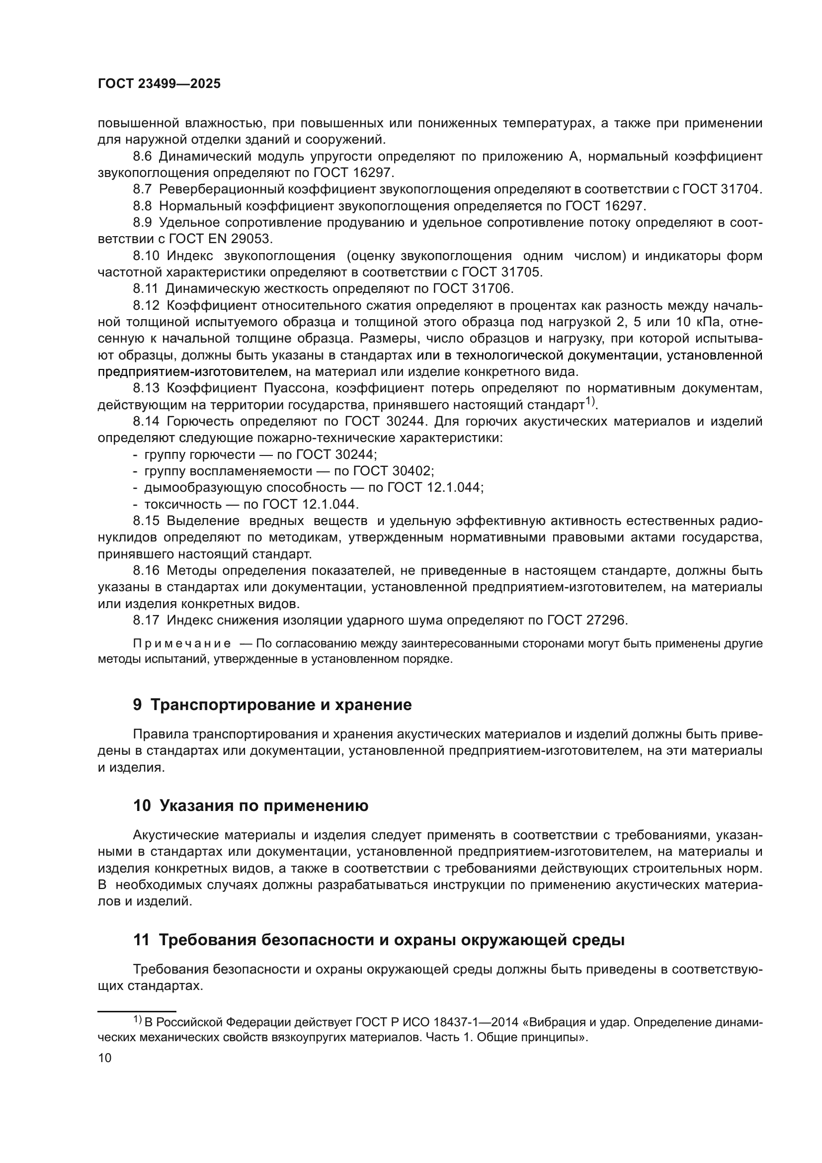 ГОСТ 23499-2025