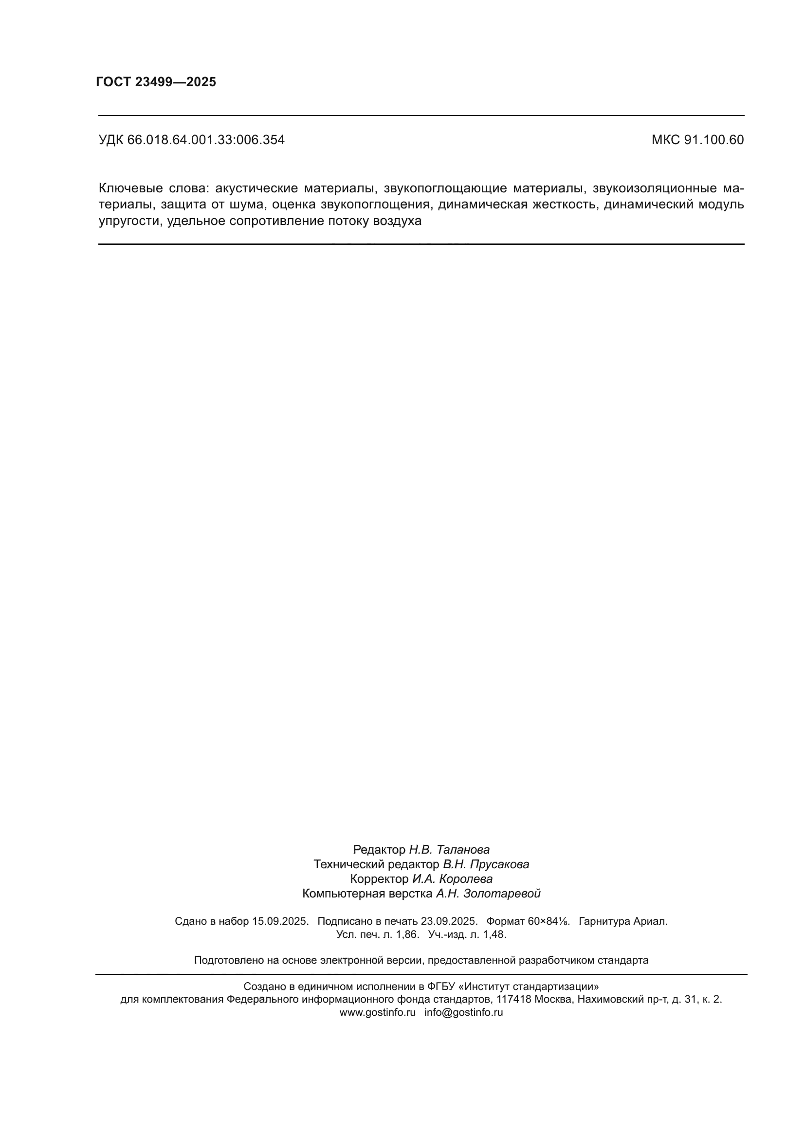 ГОСТ 23499-2025