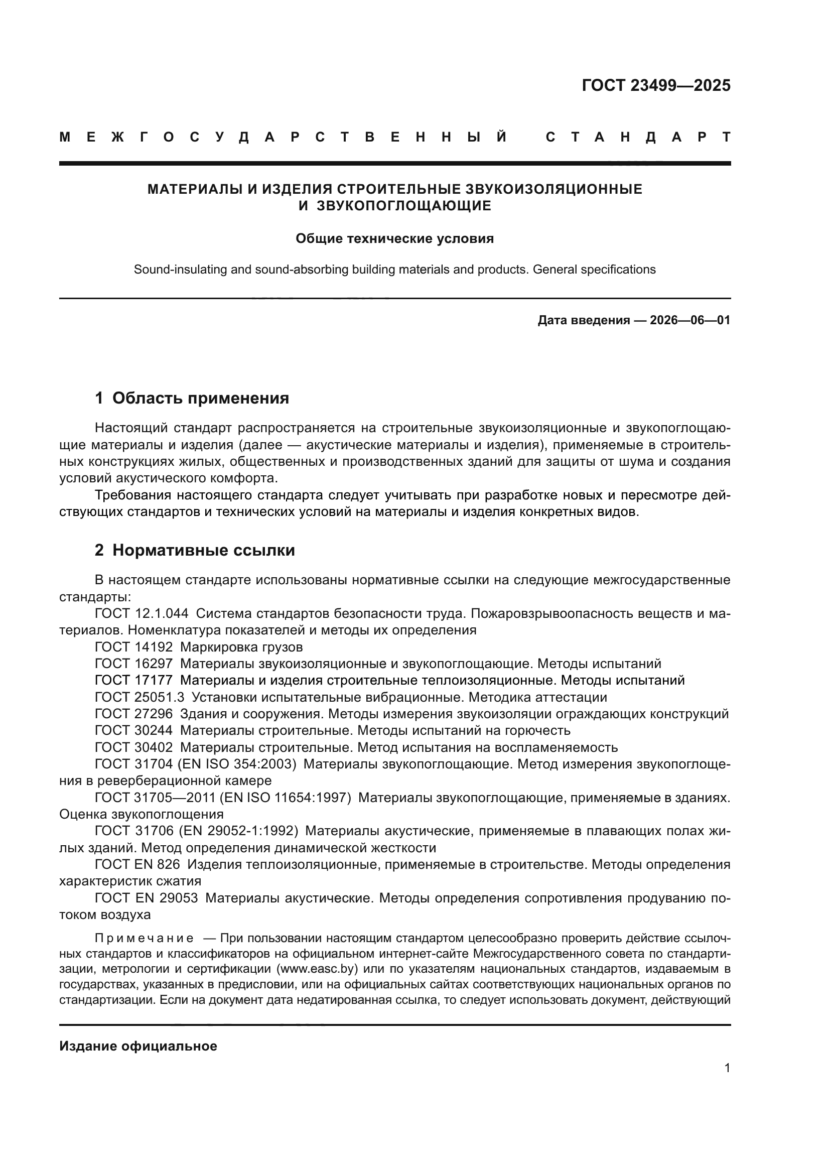 ГОСТ 23499-2025