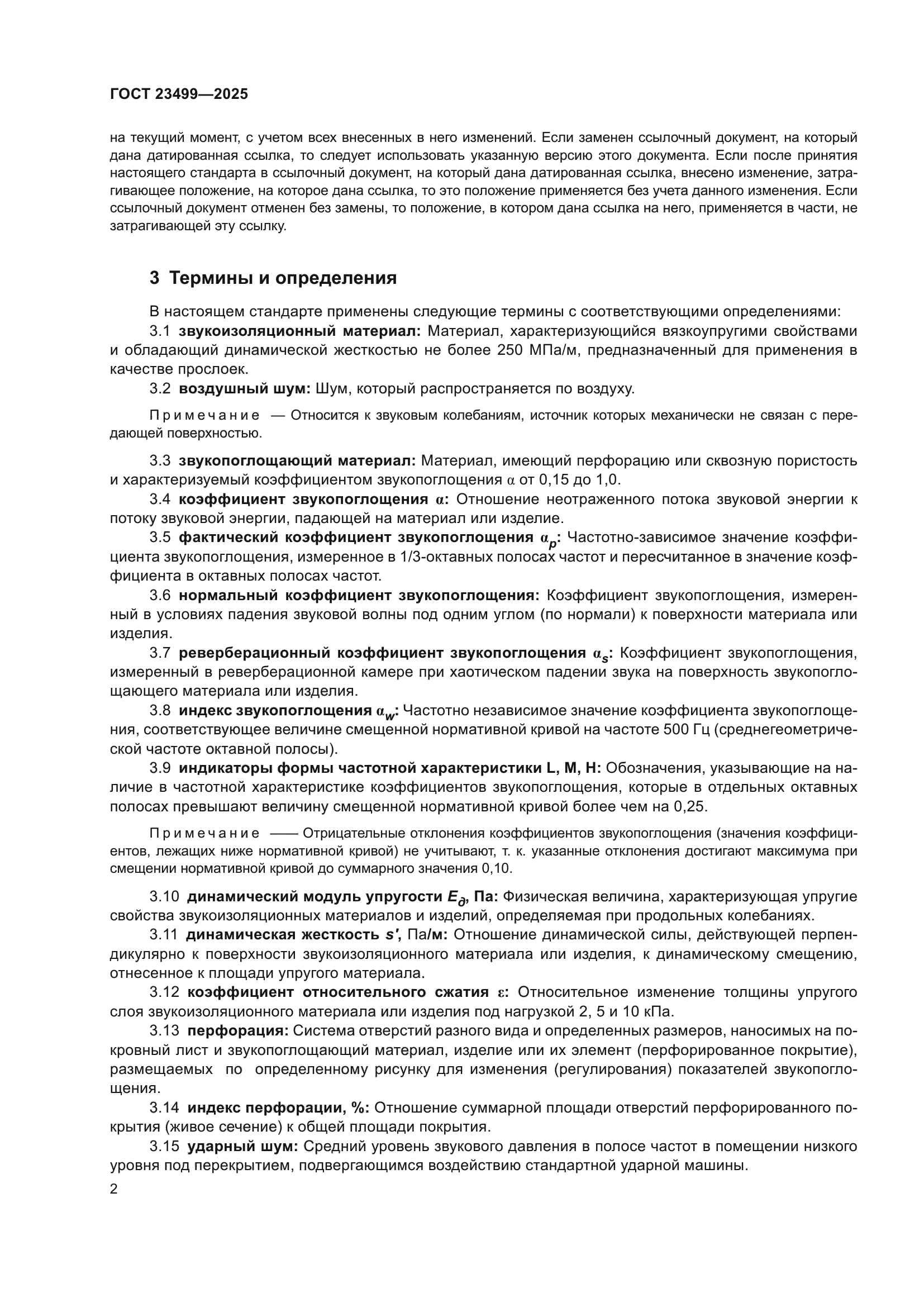 ГОСТ 23499-2025