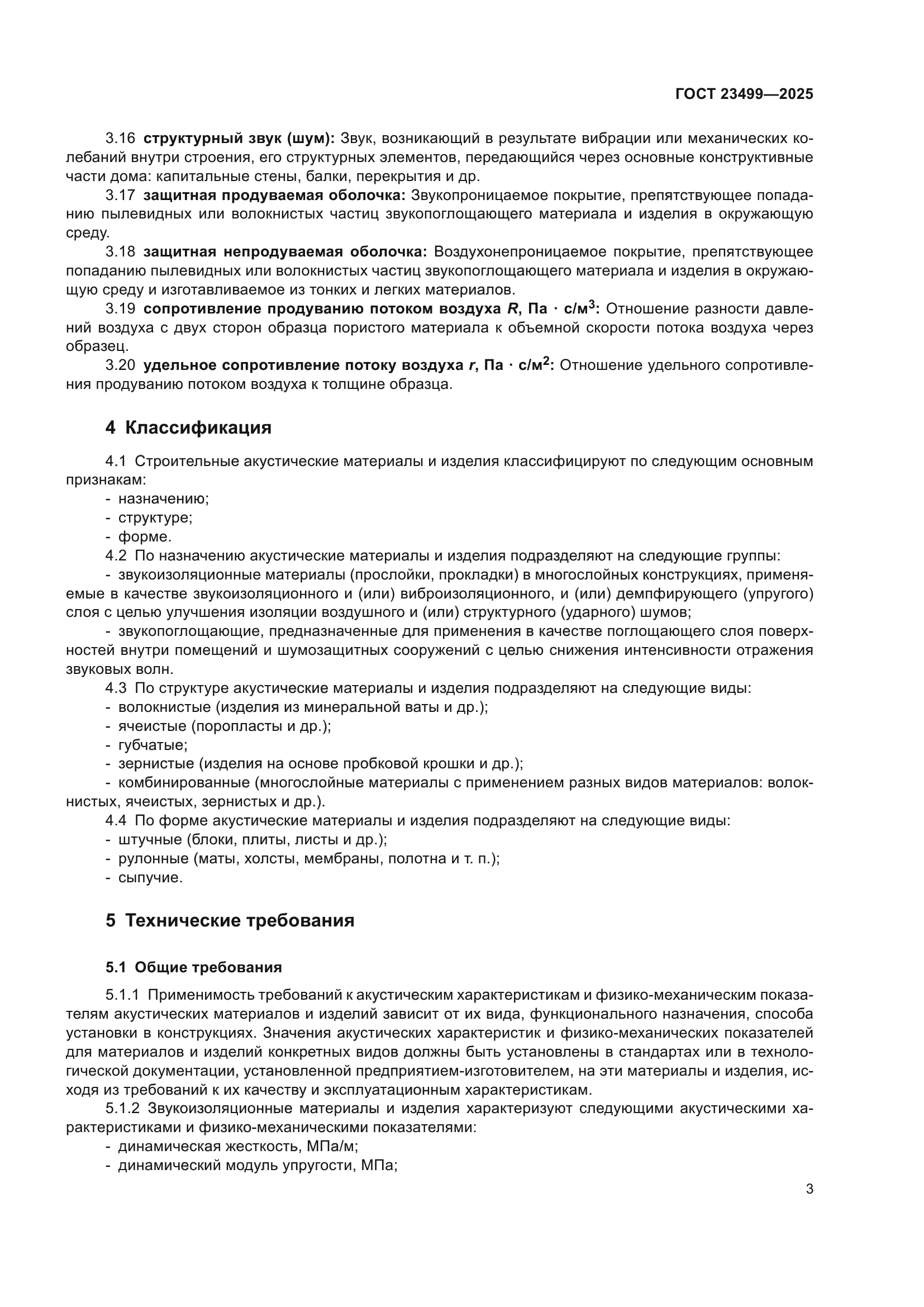 ГОСТ 23499-2025