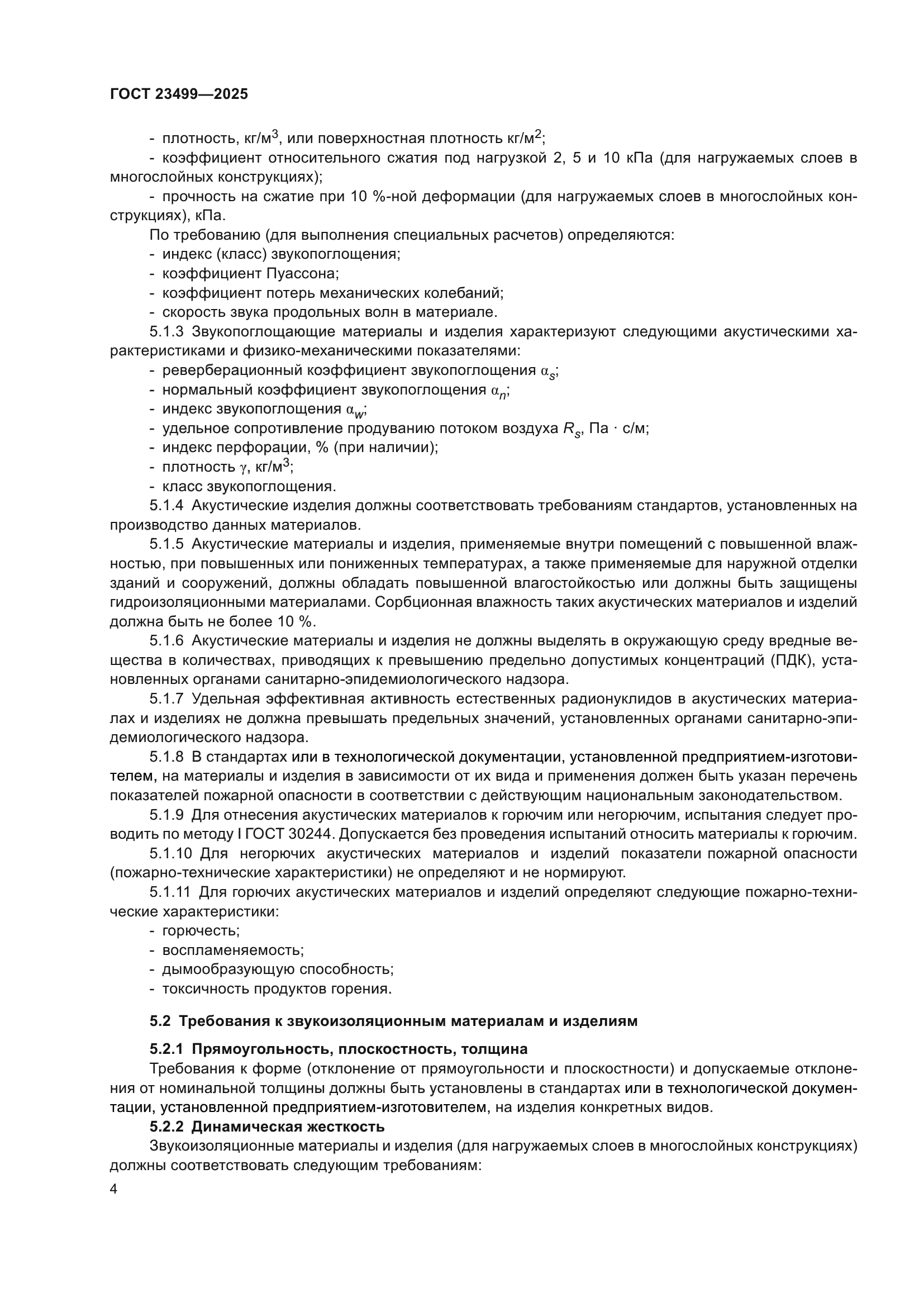 ГОСТ 23499-2025