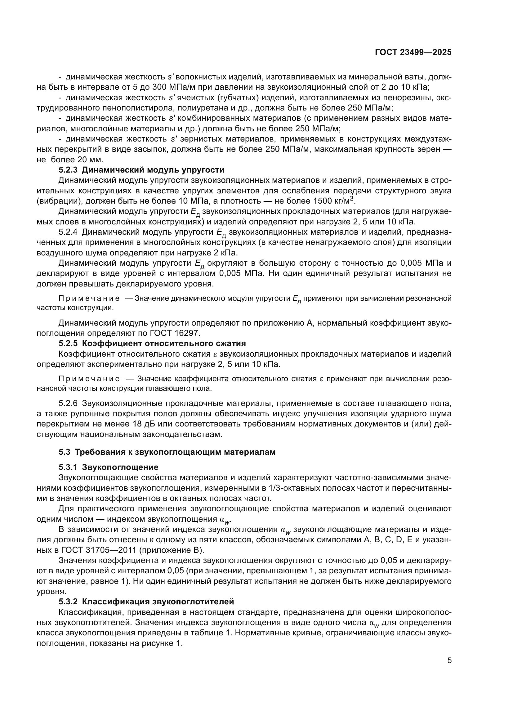ГОСТ 23499-2025