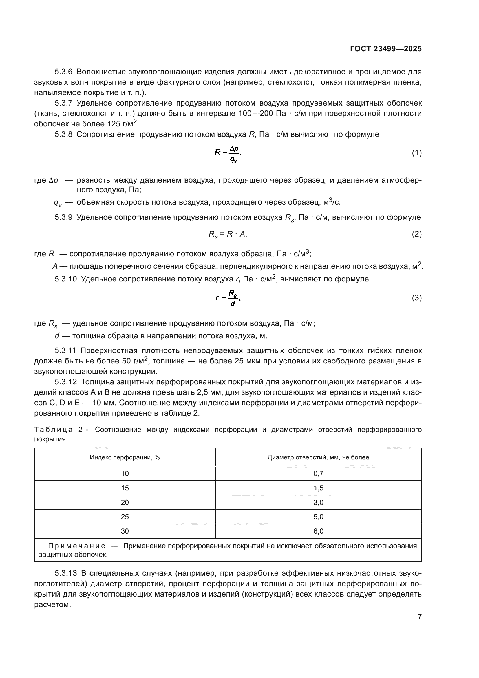 ГОСТ 23499-2025