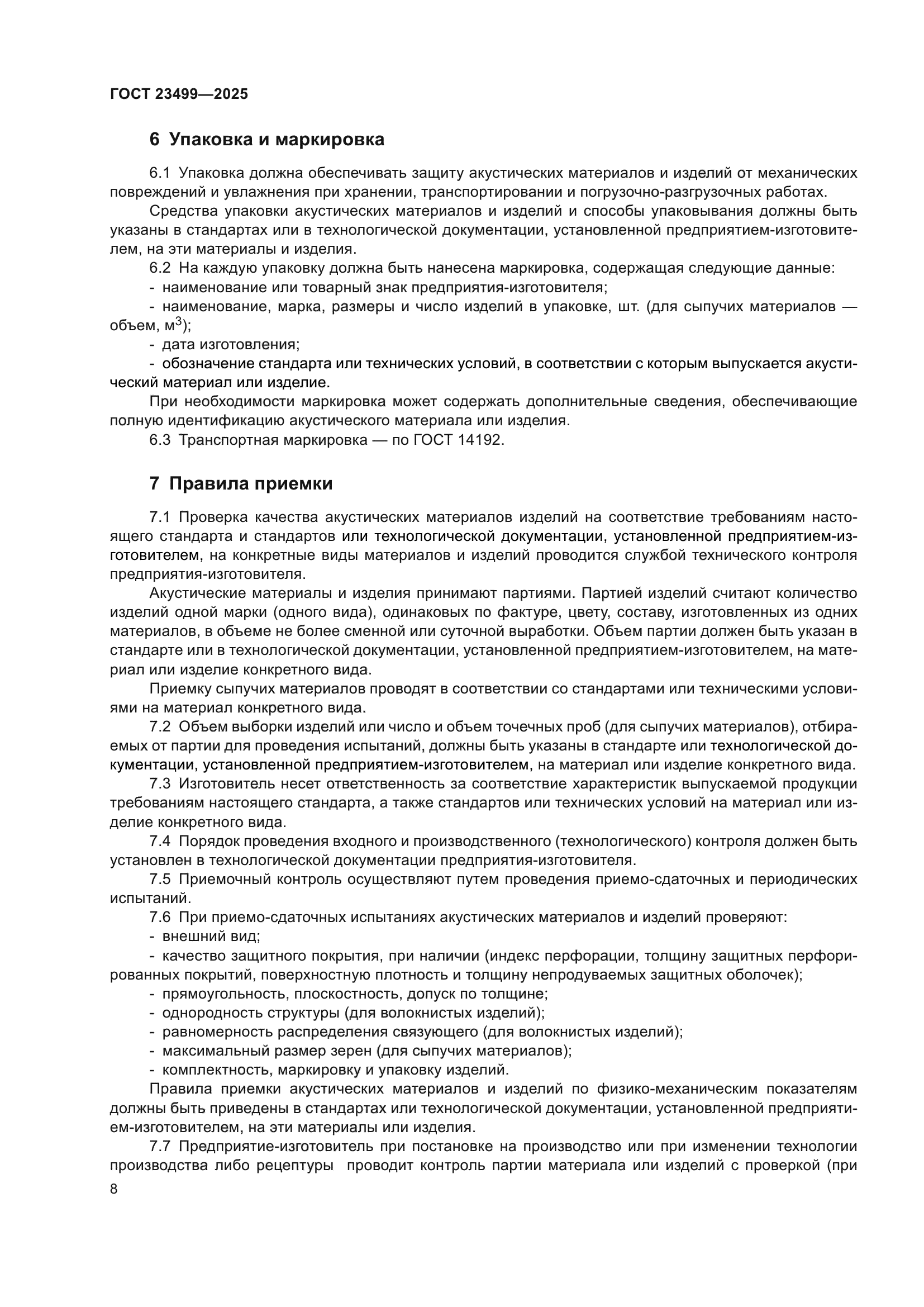 ГОСТ 23499-2025