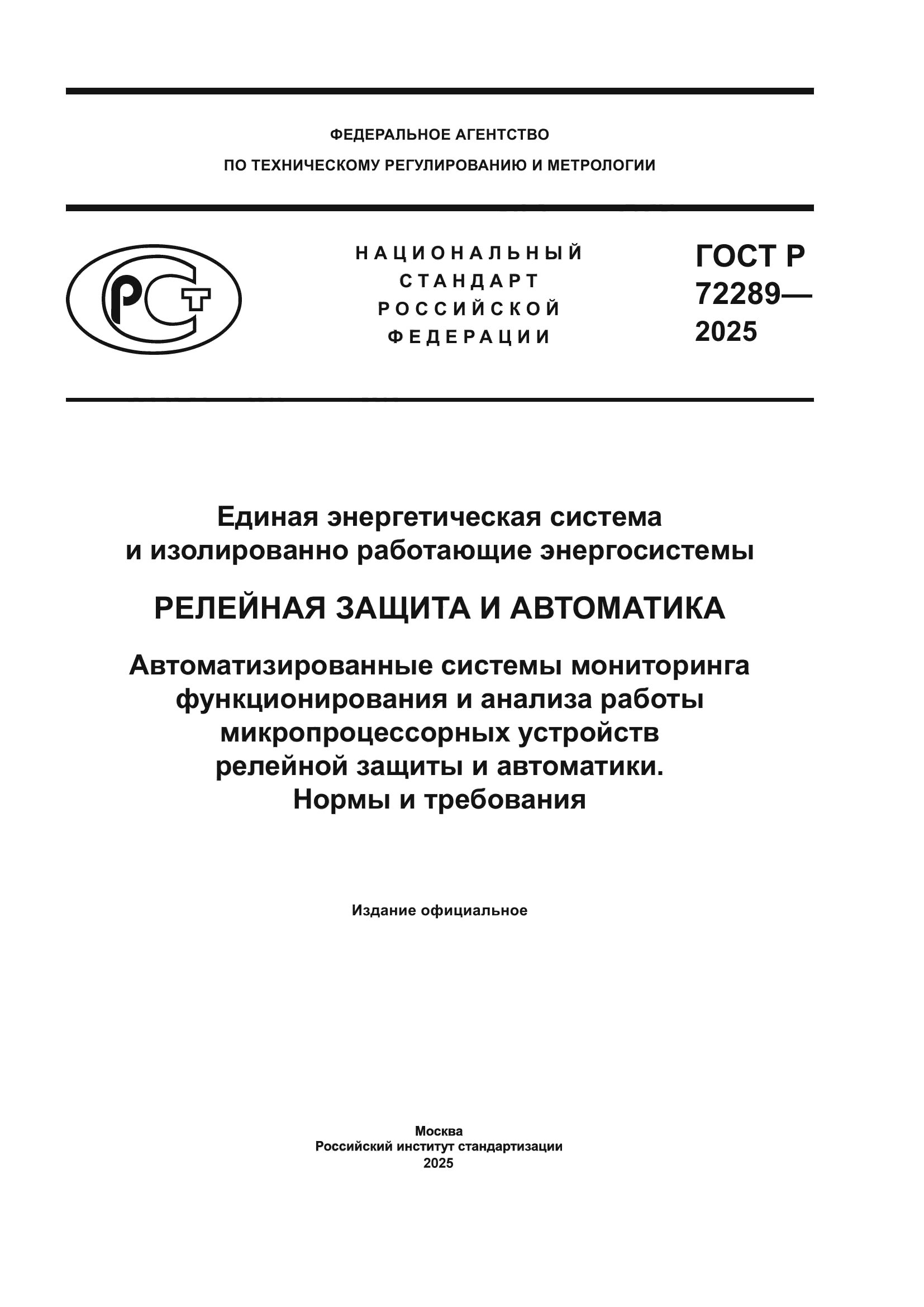 ГОСТ Р 72289-2025