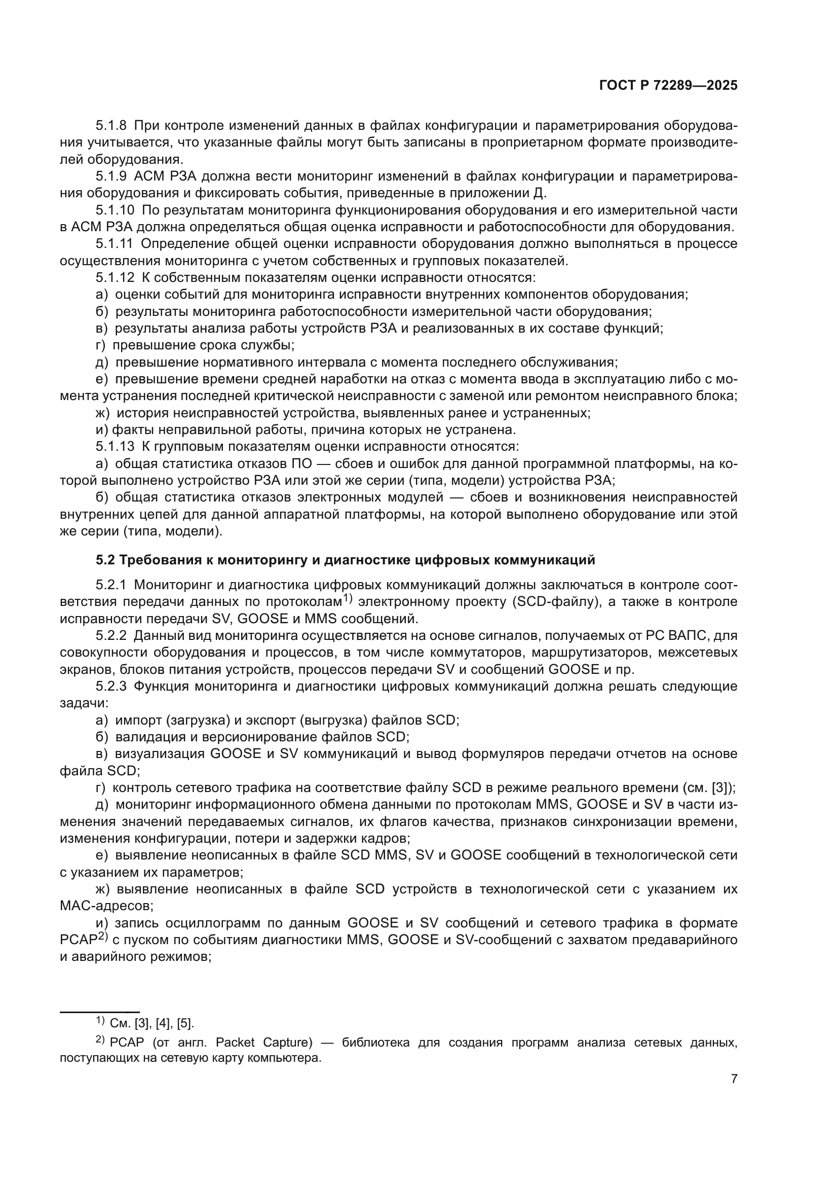 ГОСТ Р 72289-2025
