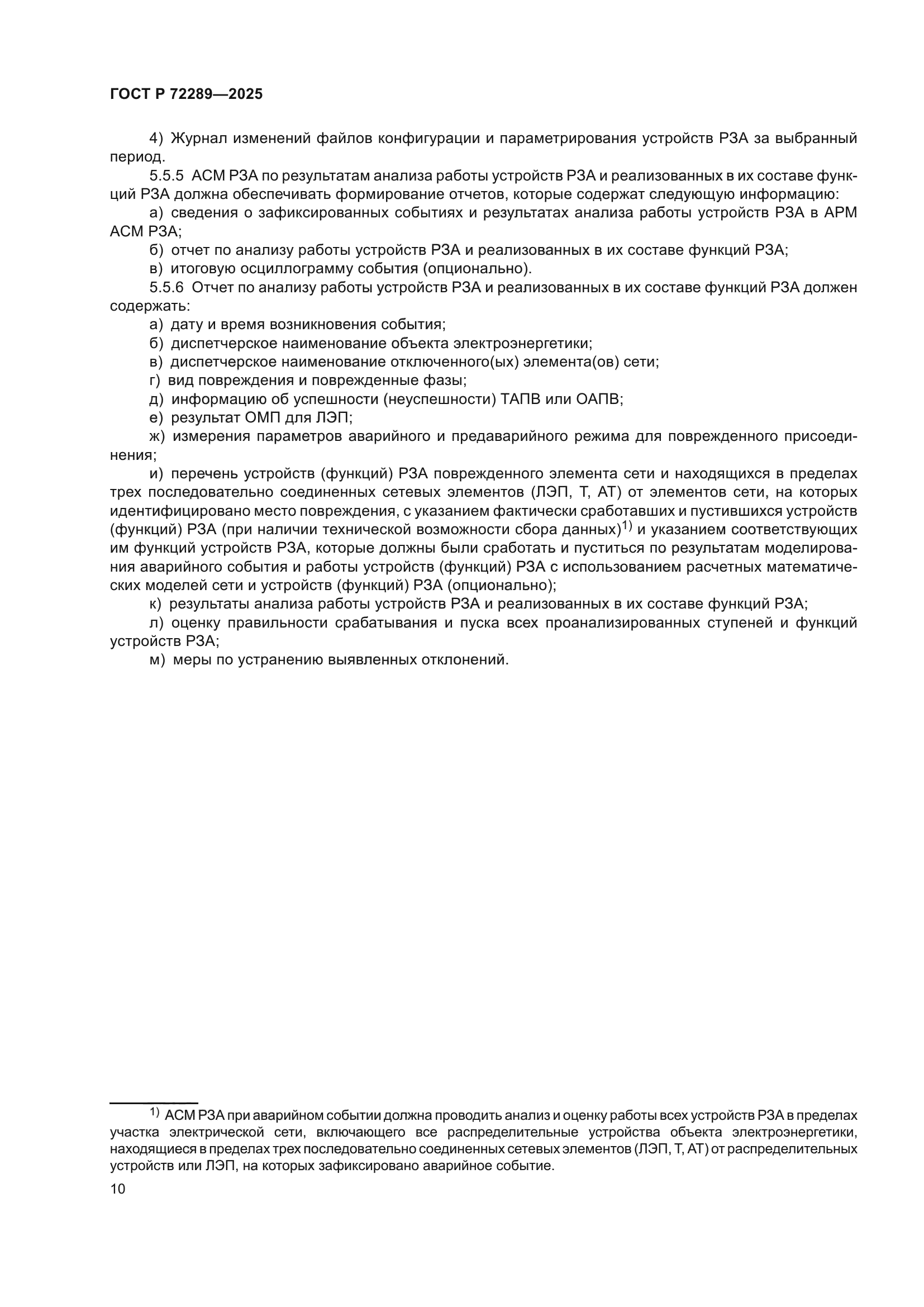 ГОСТ Р 72289-2025