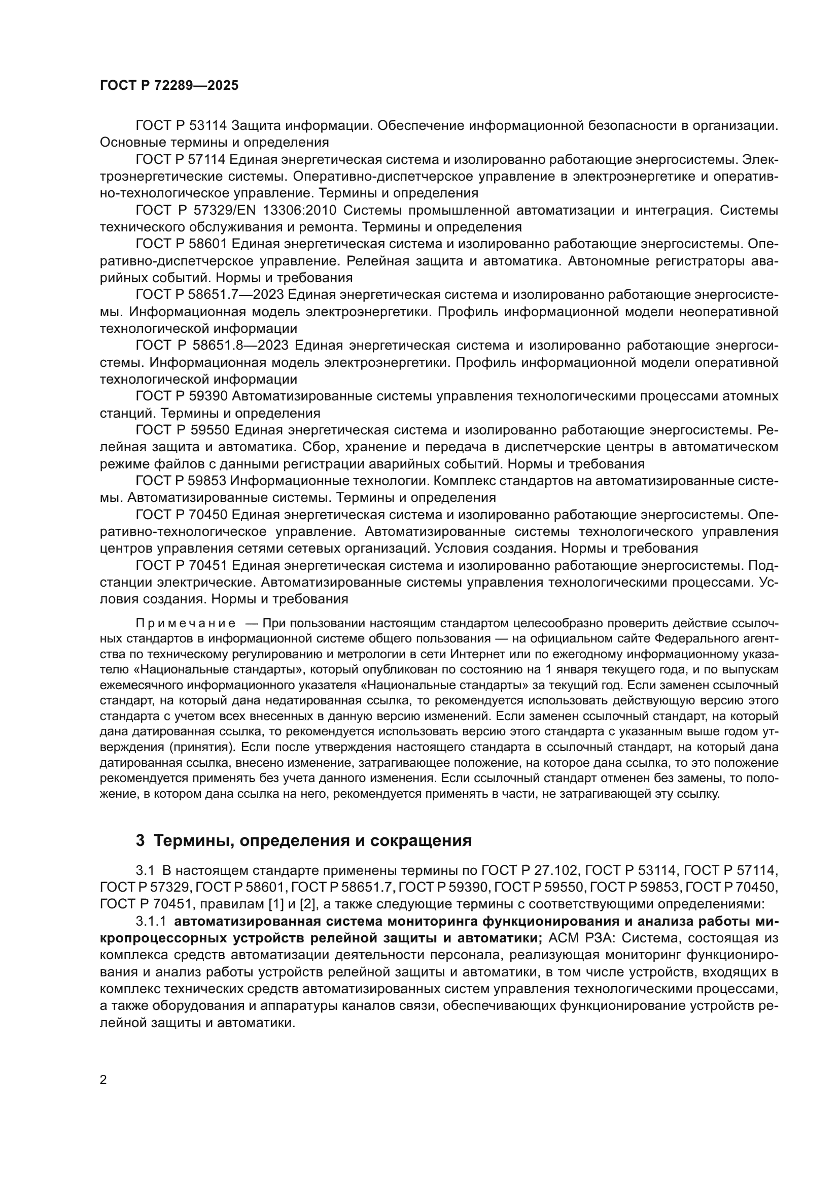 ГОСТ Р 72289-2025