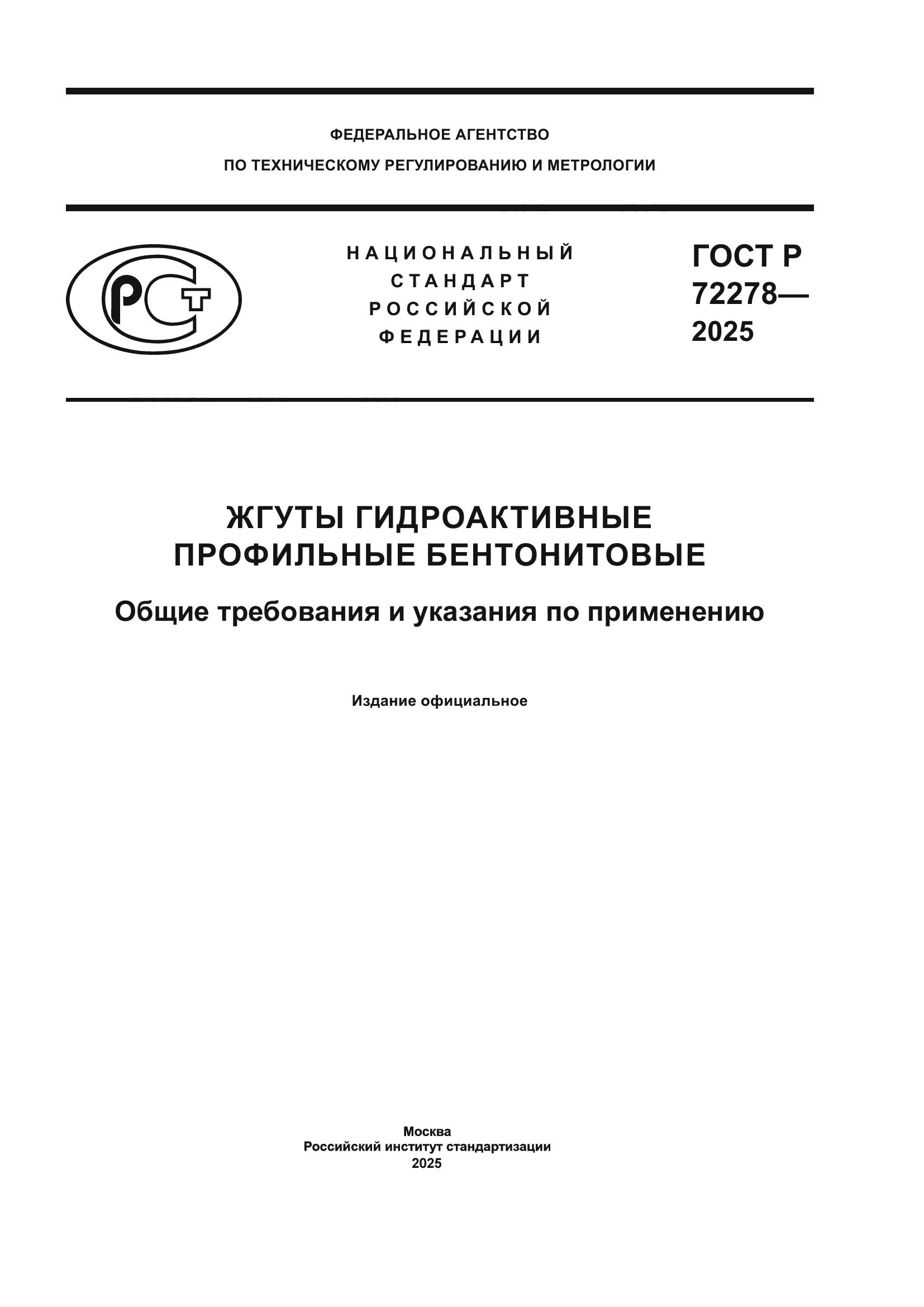ГОСТ Р 72278-2025