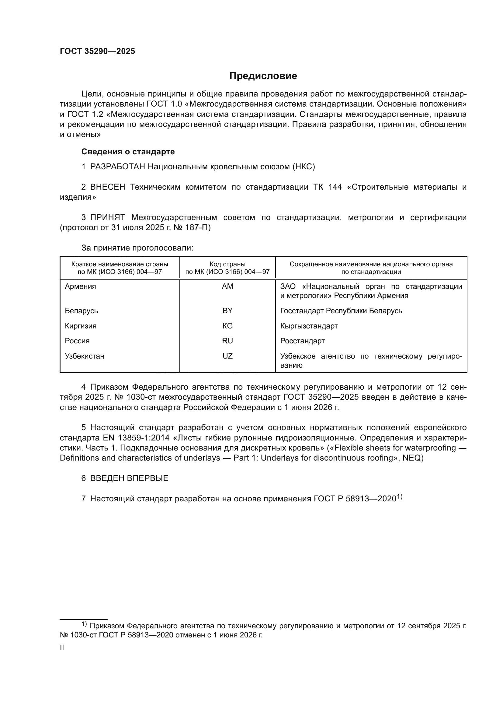 ГОСТ 35290-2025