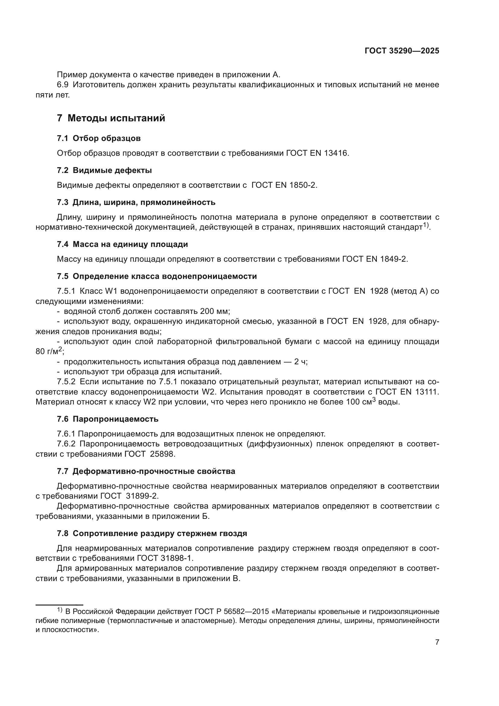 ГОСТ 35290-2025