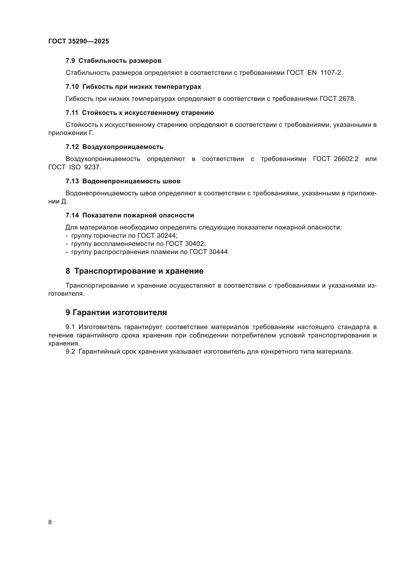 ГОСТ 35290-2025