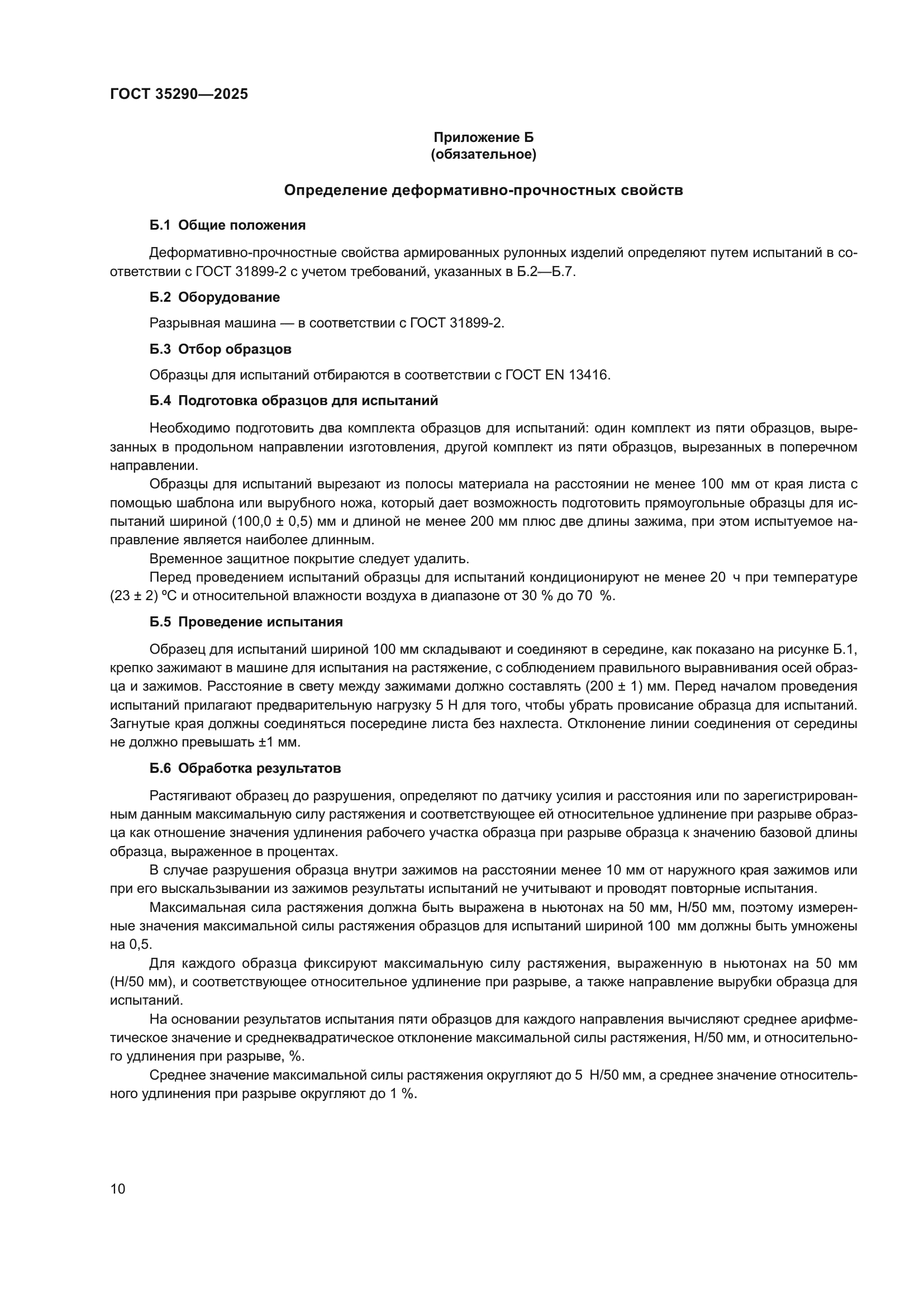 ГОСТ 35290-2025