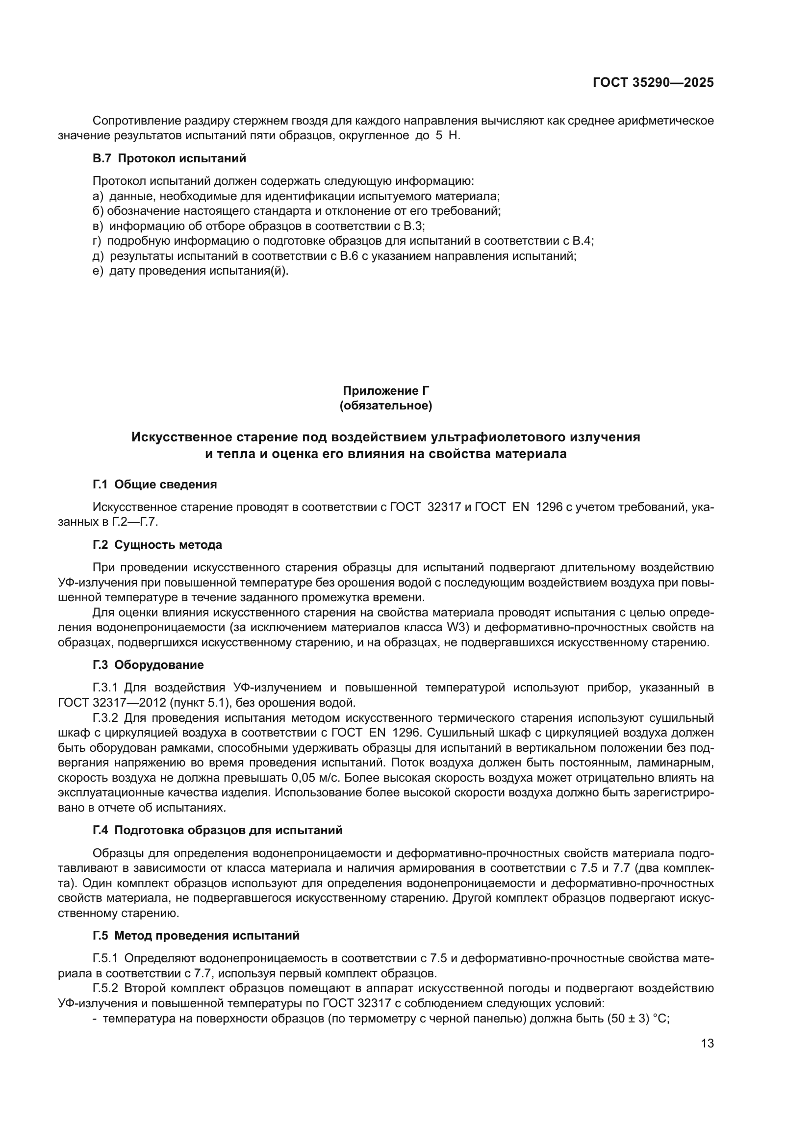 ГОСТ 35290-2025