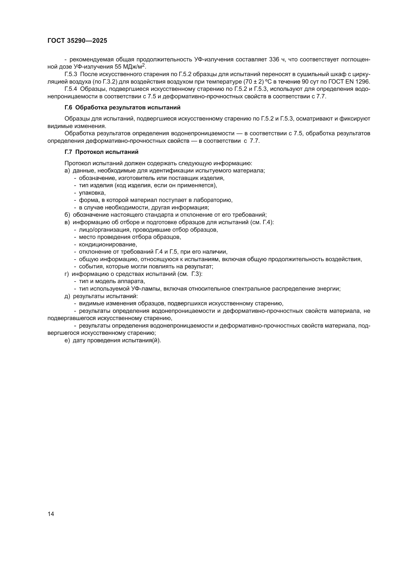 ГОСТ 35290-2025
