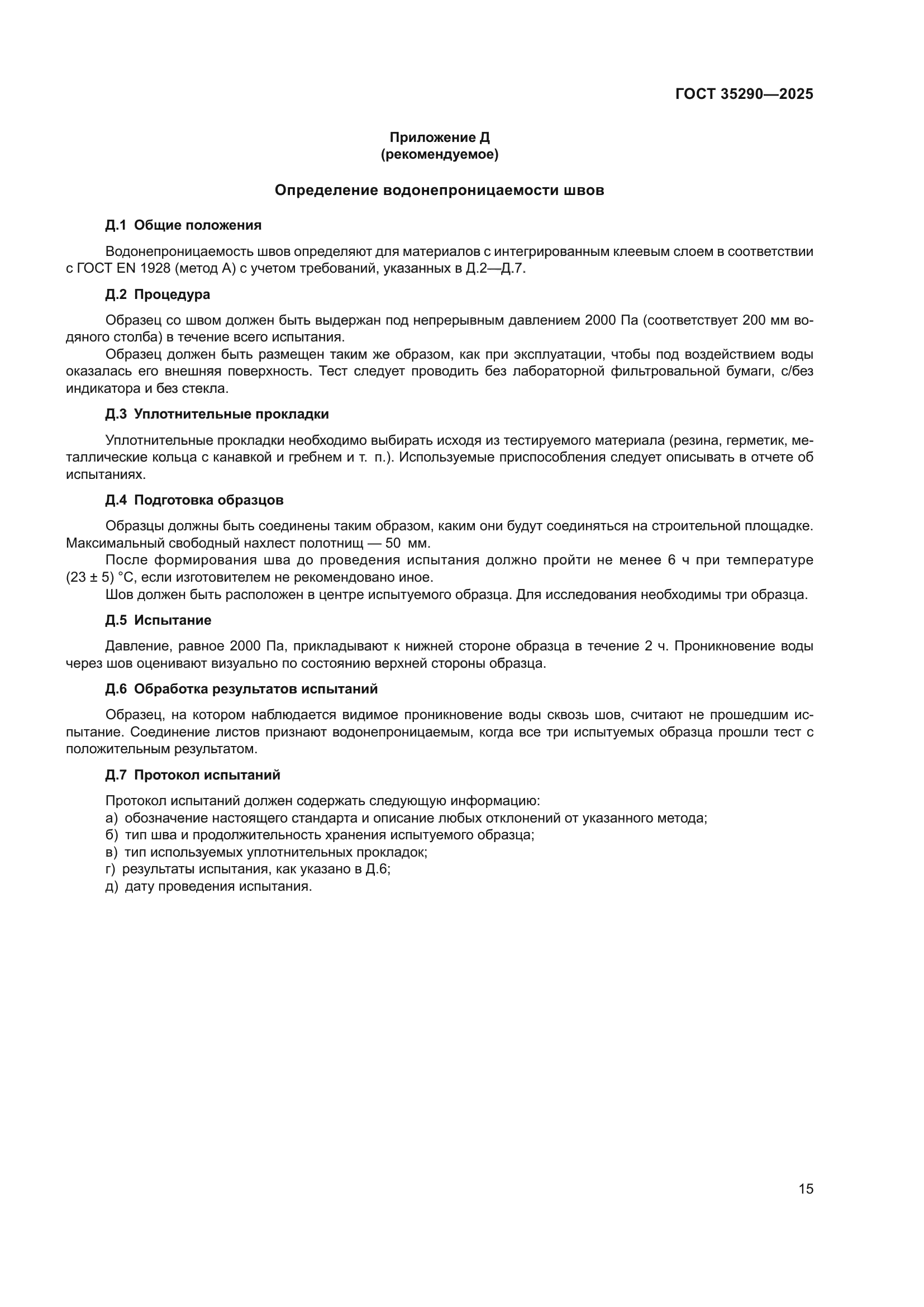ГОСТ 35290-2025