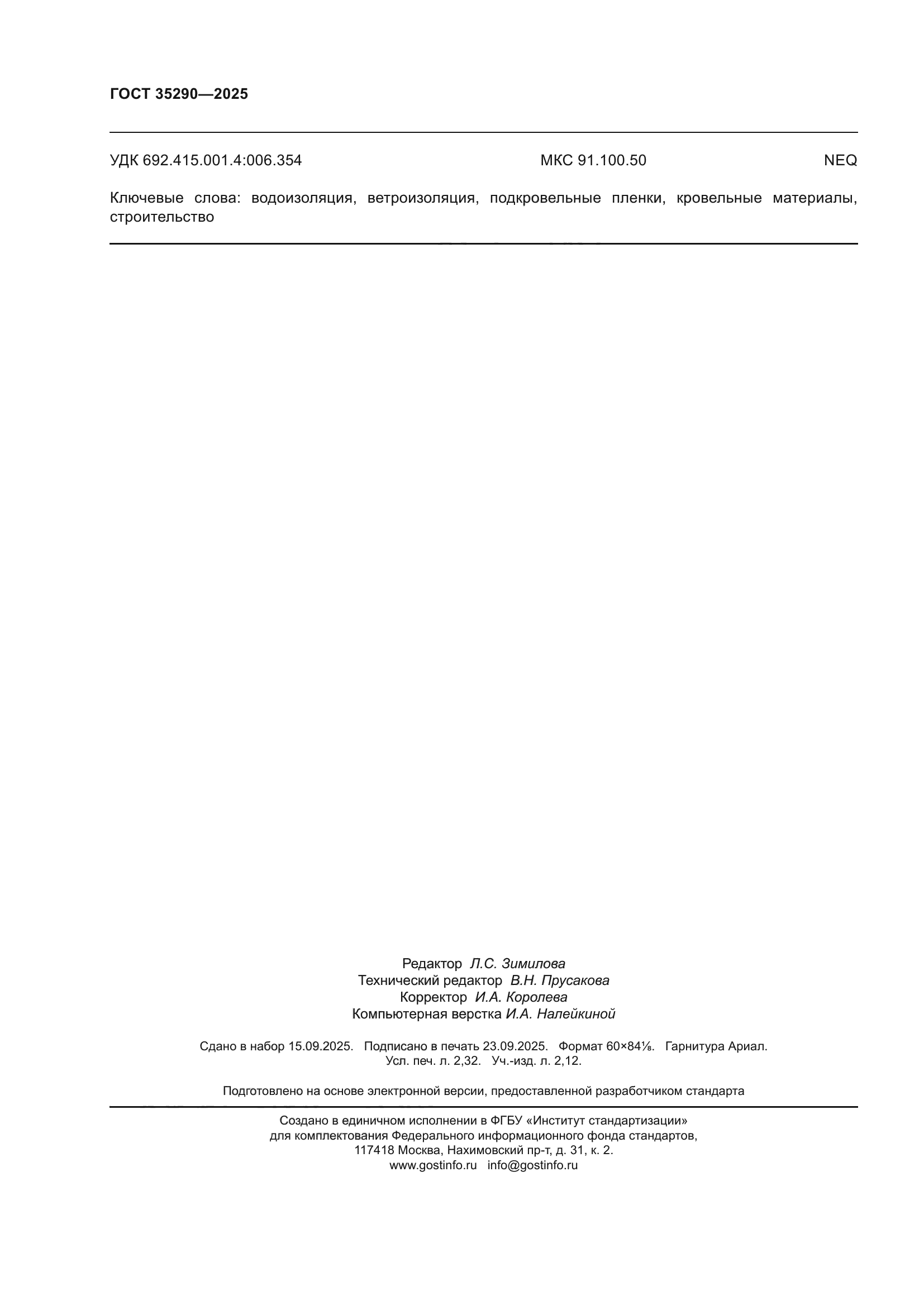 ГОСТ 35290-2025
