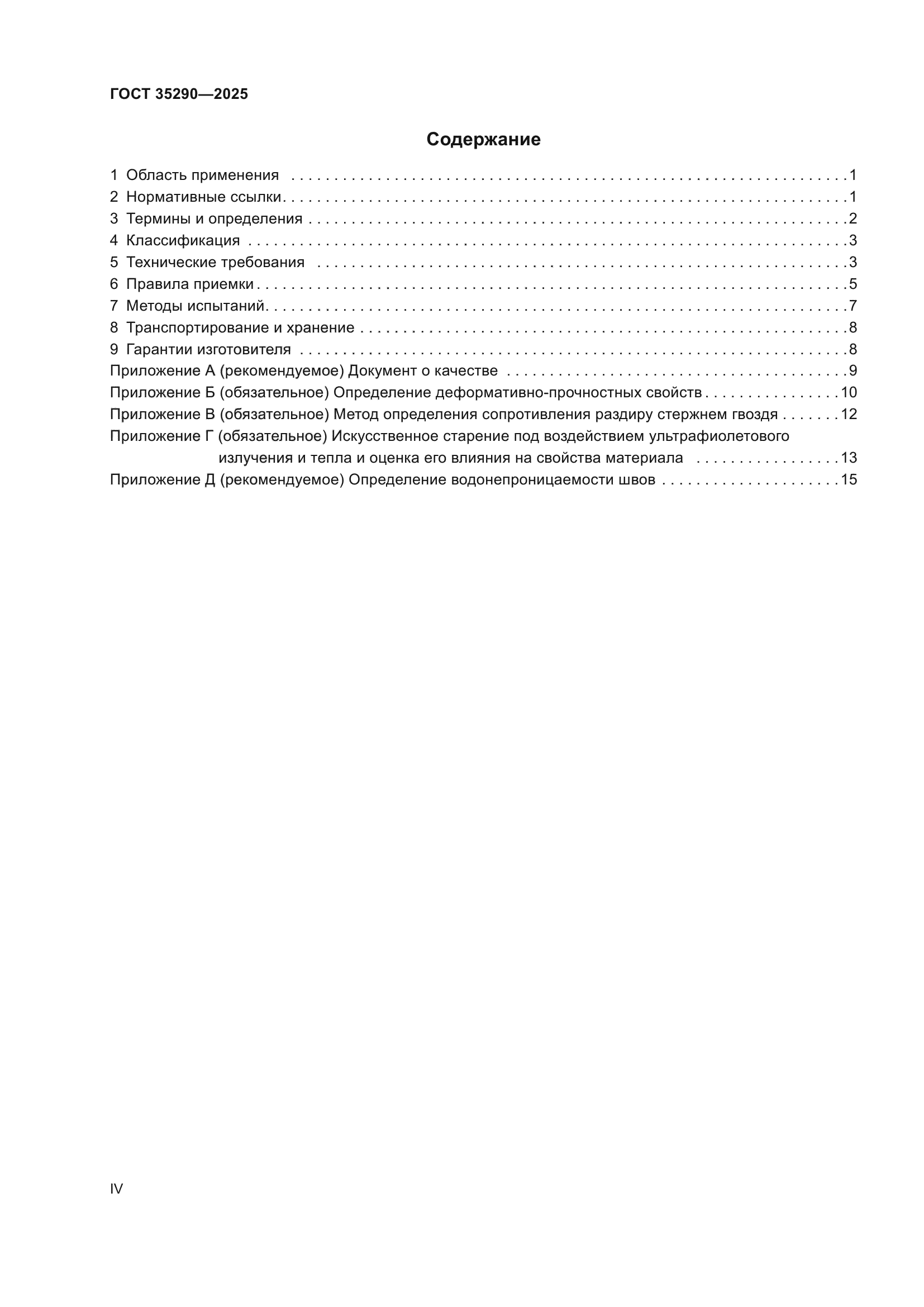 ГОСТ 35290-2025
