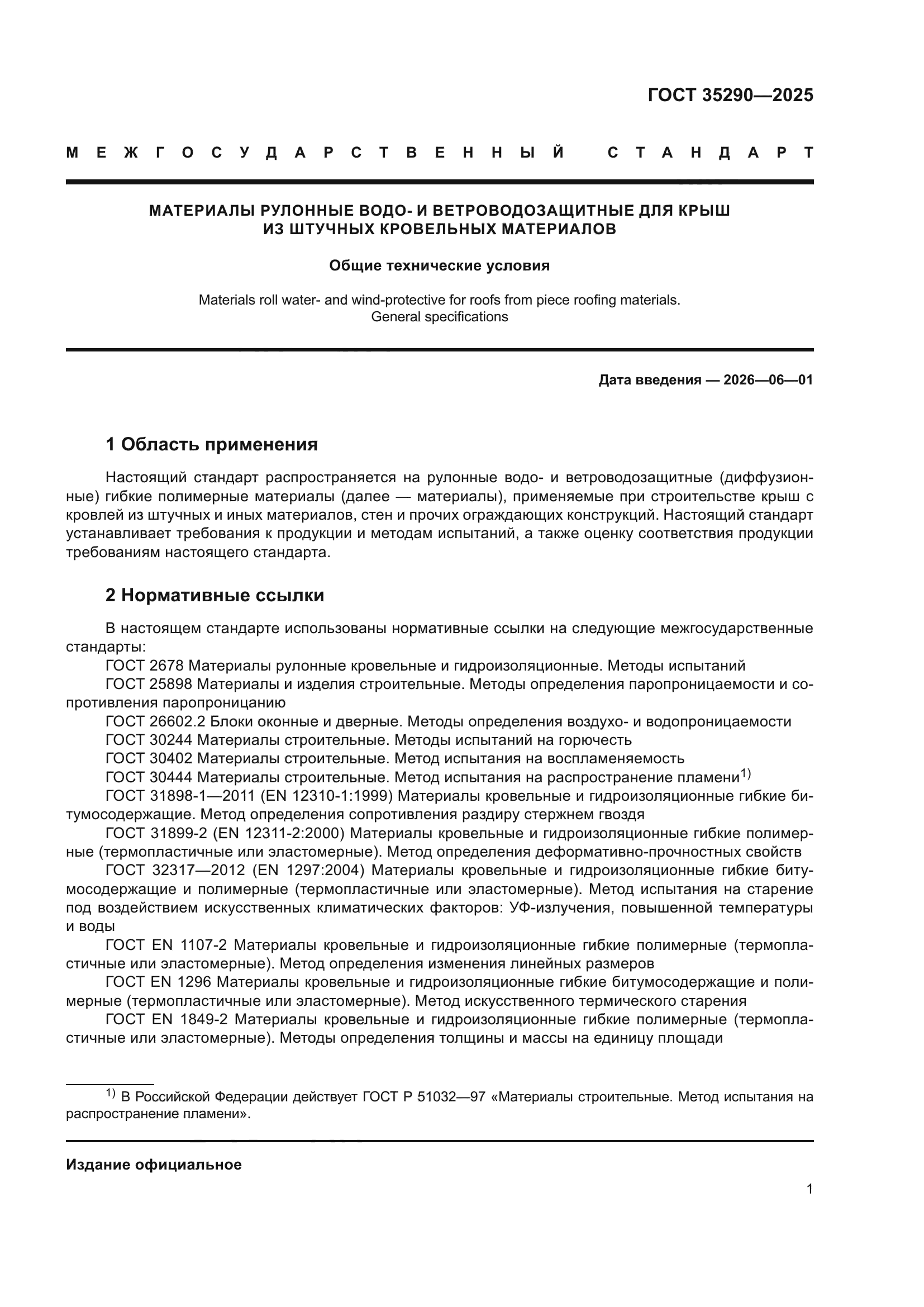 ГОСТ 35290-2025