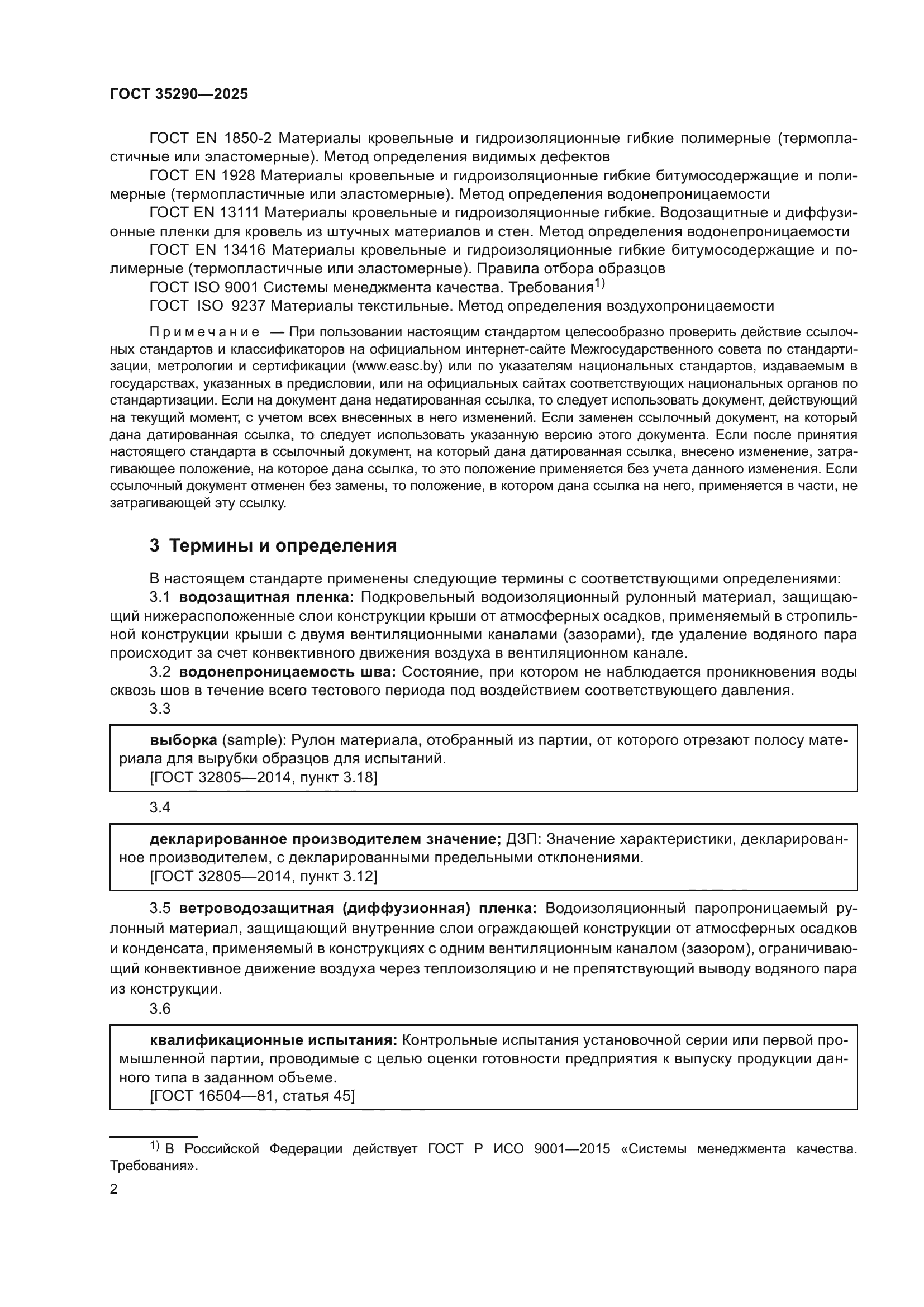ГОСТ 35290-2025