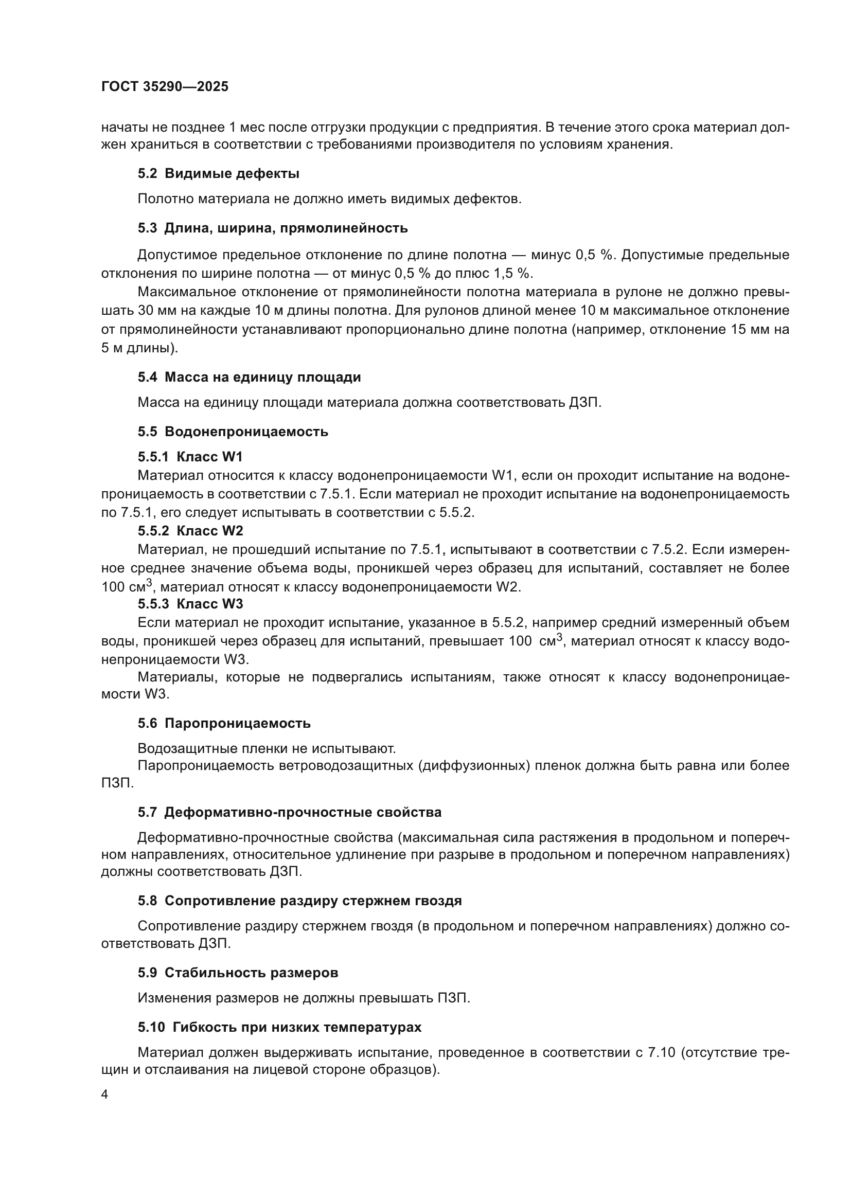 ГОСТ 35290-2025