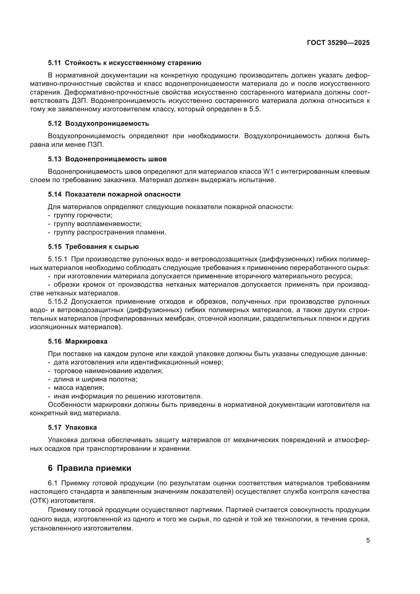 ГОСТ 35290-2025