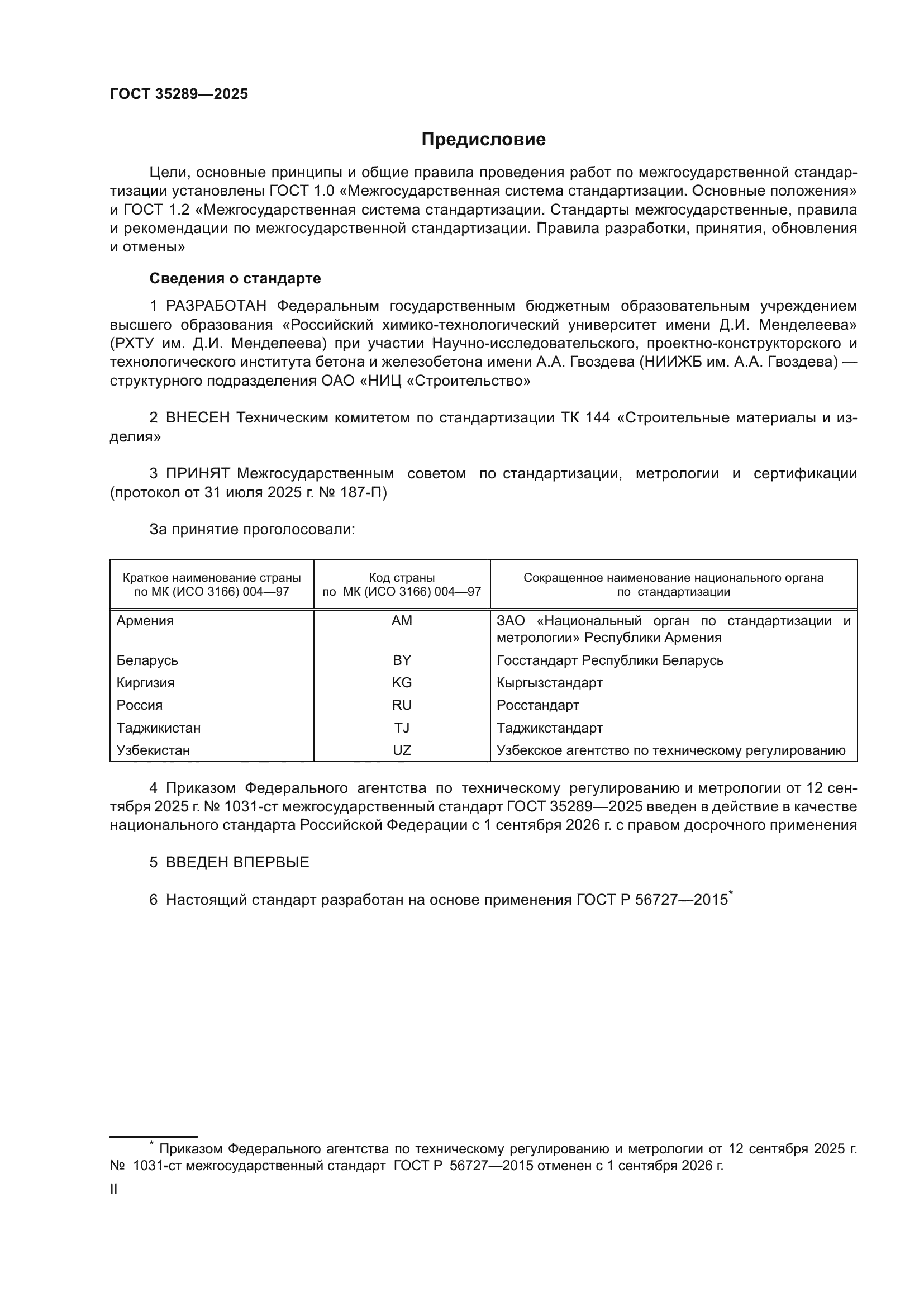 ГОСТ 35289-2025