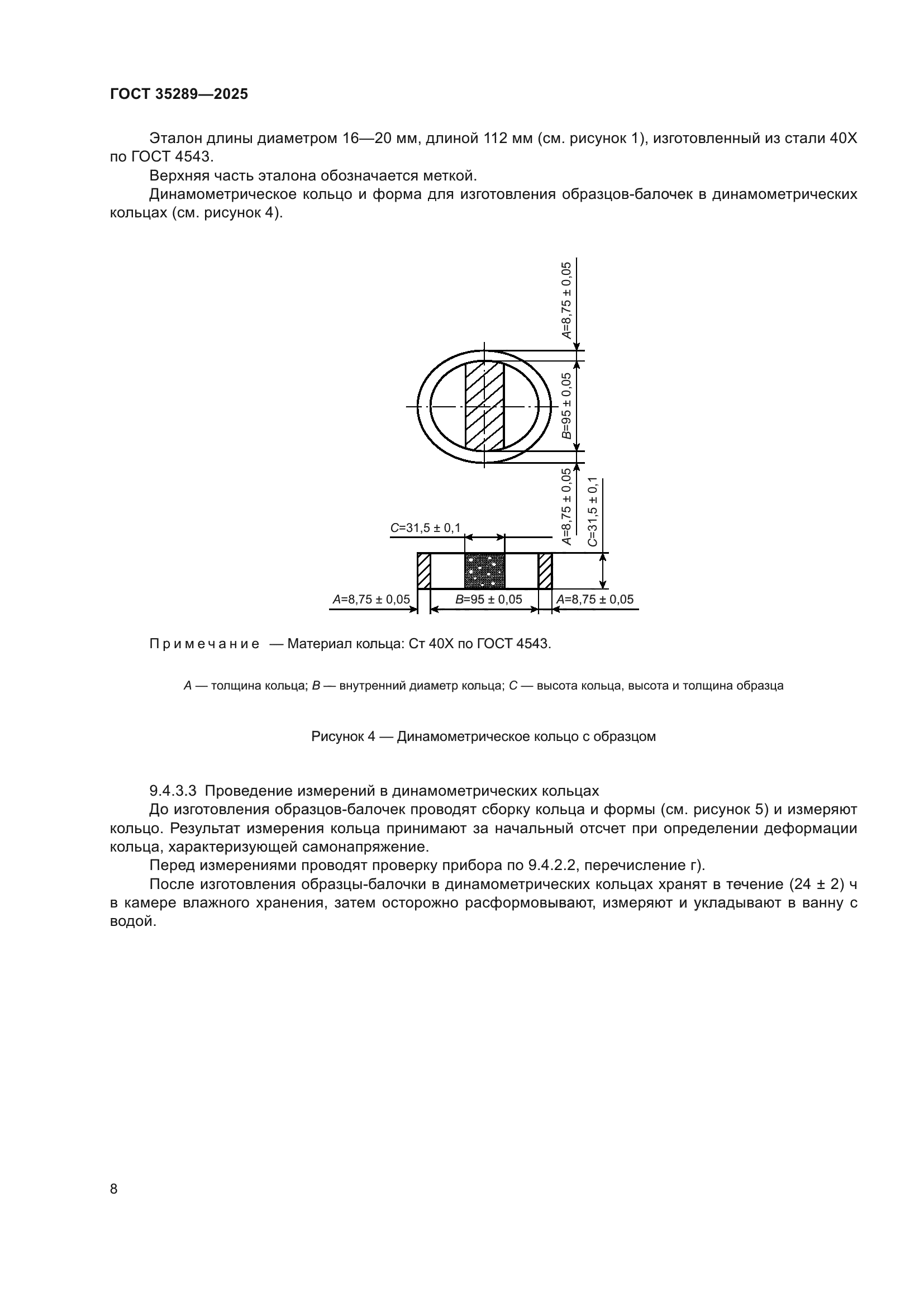 ГОСТ 35289-2025