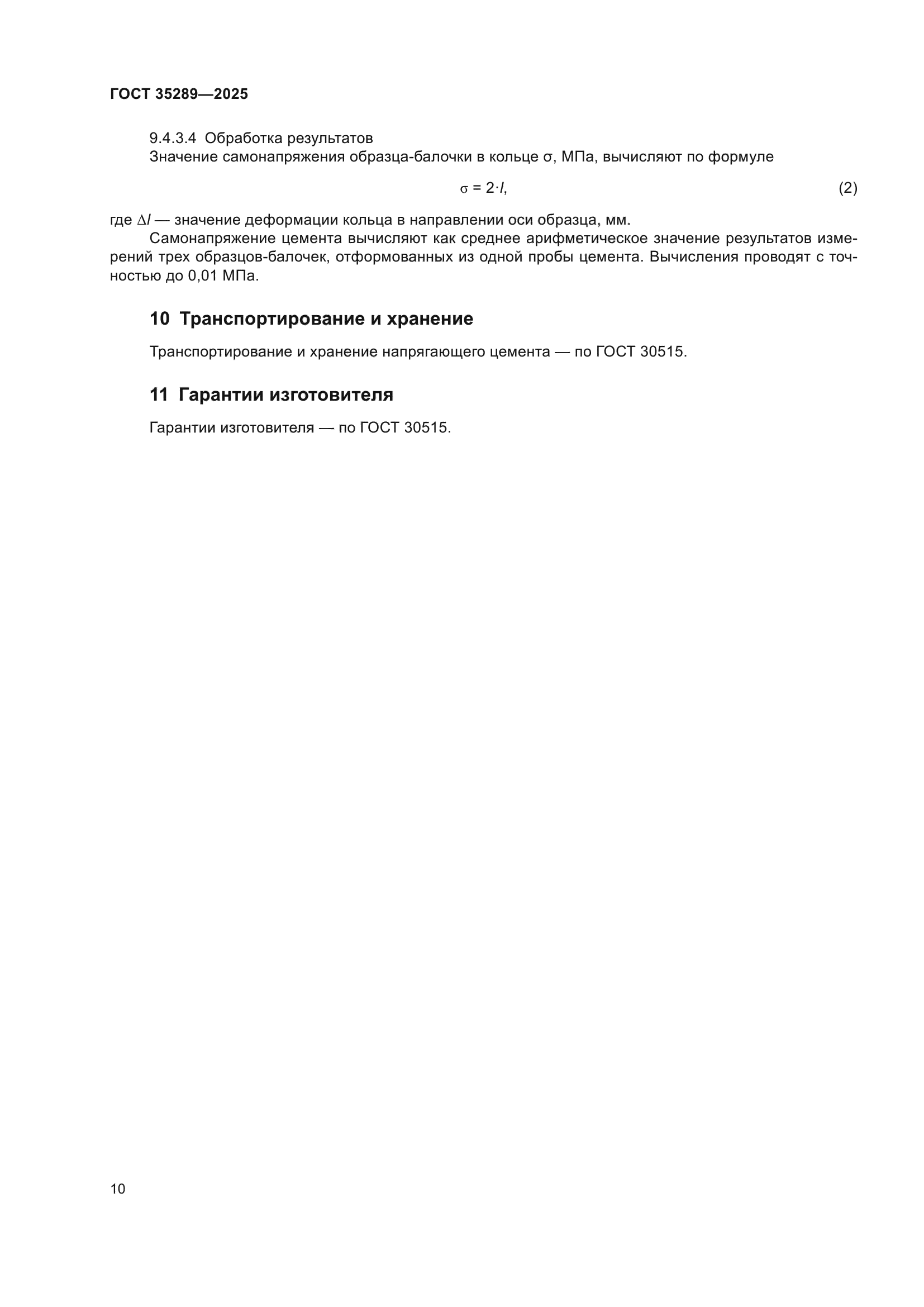 ГОСТ 35289-2025