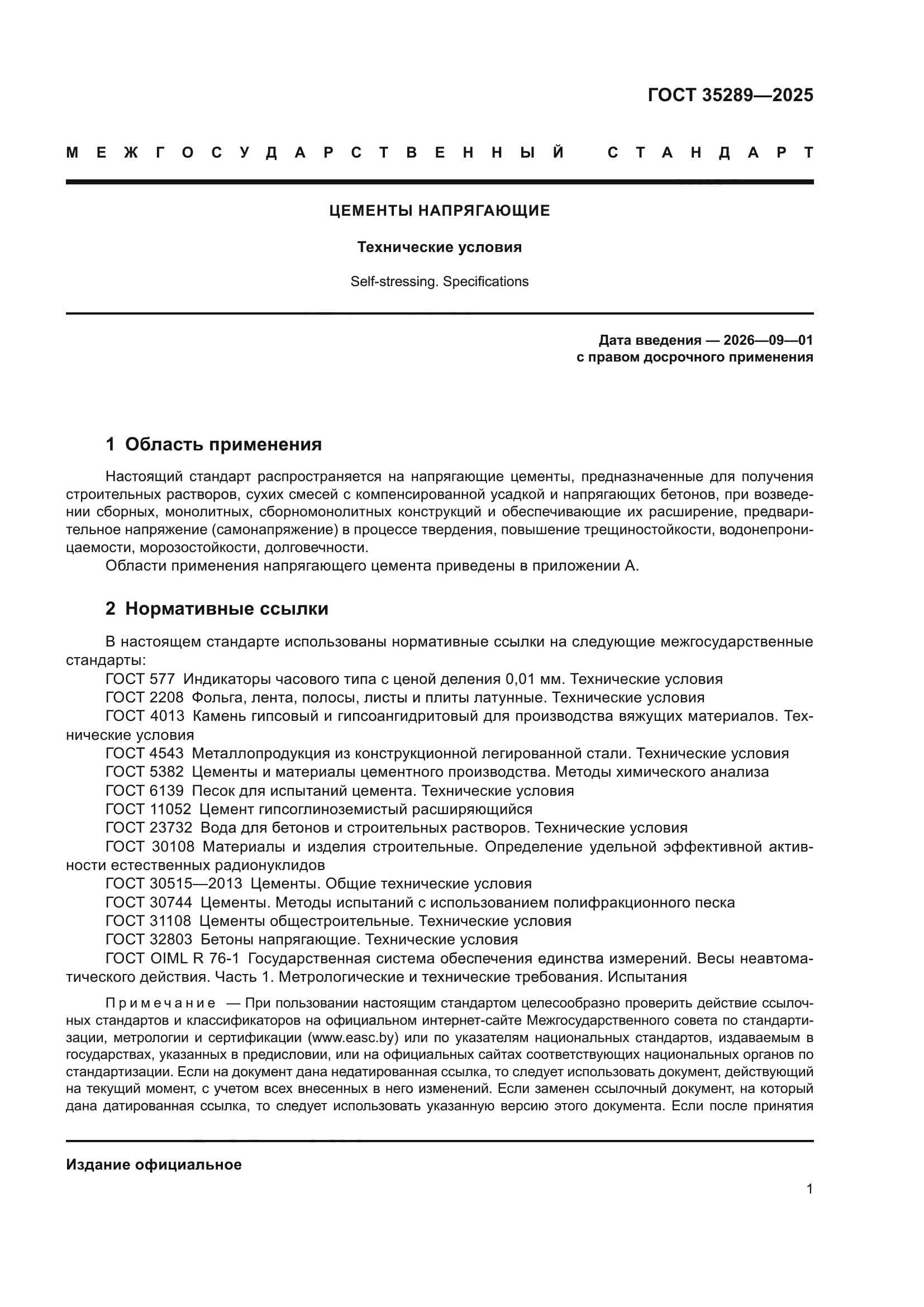 ГОСТ 35289-2025