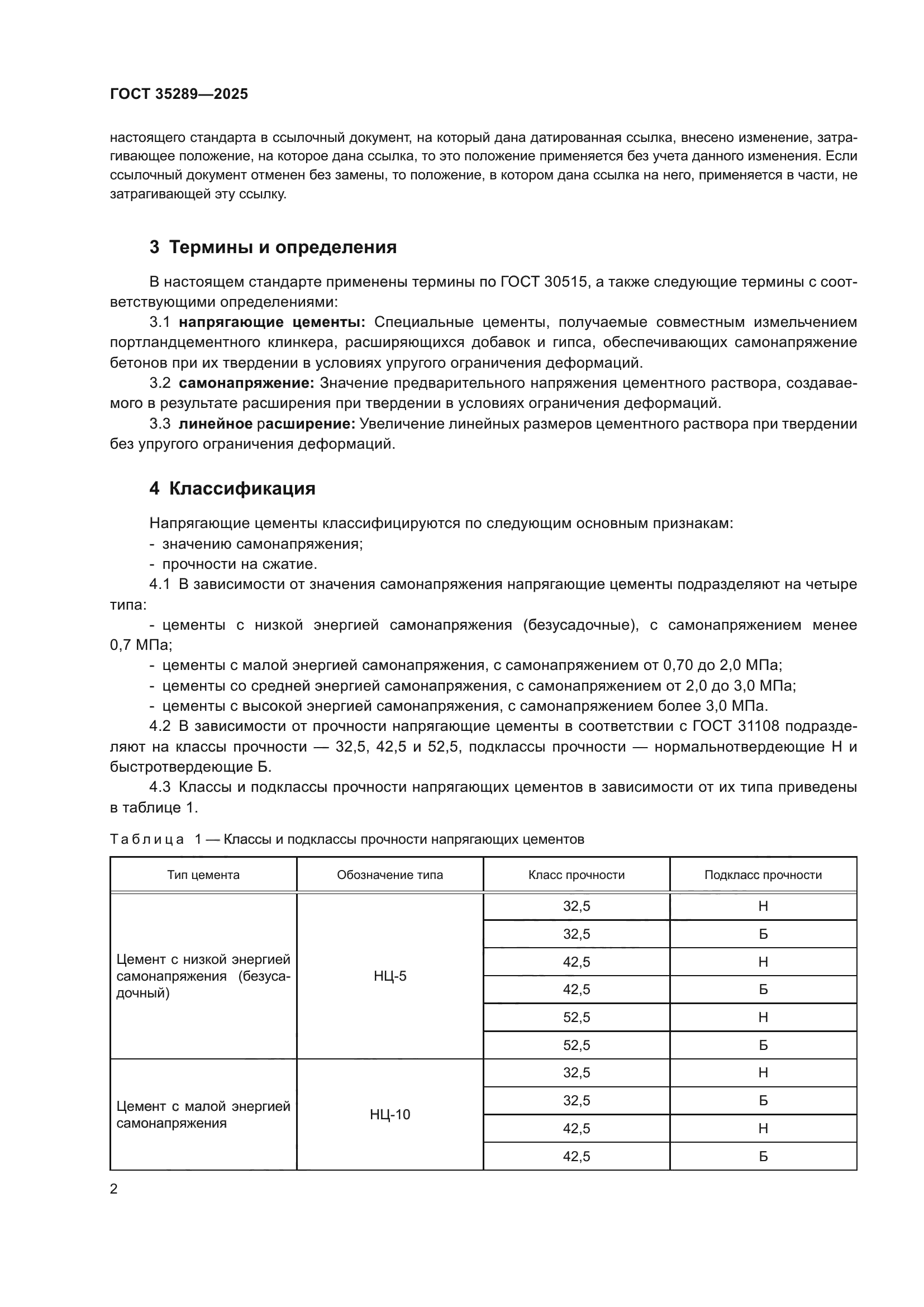 ГОСТ 35289-2025