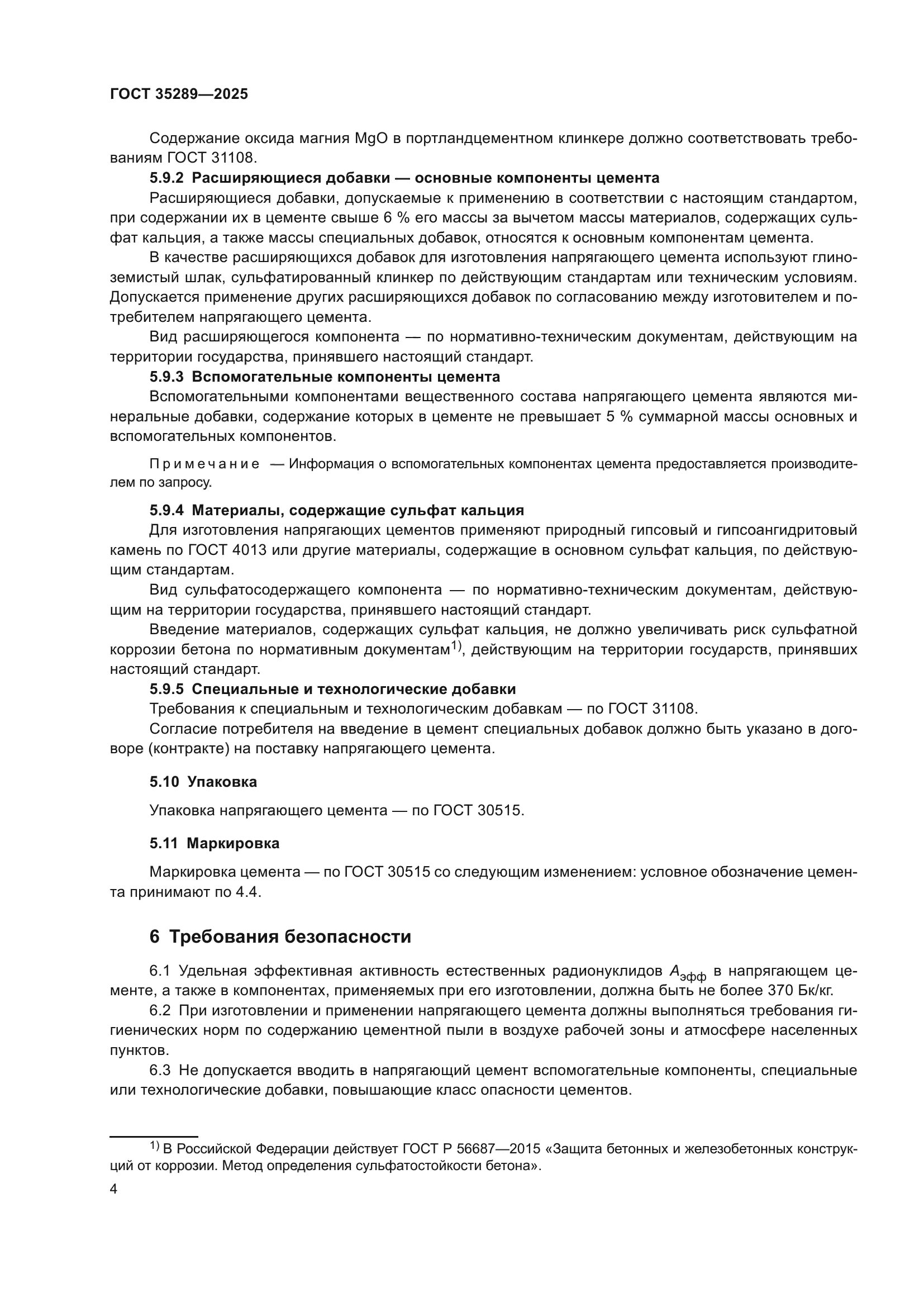 ГОСТ 35289-2025