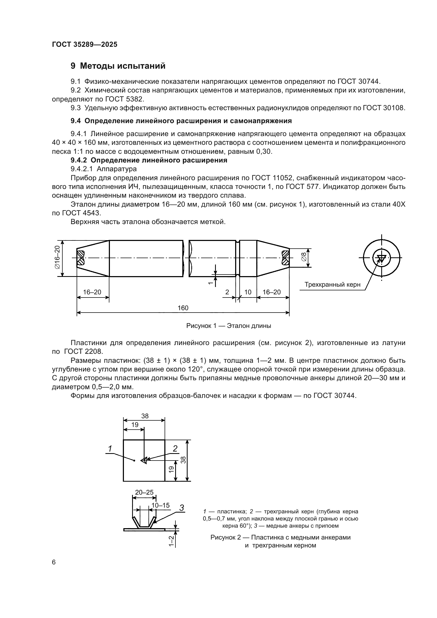 ГОСТ 35289-2025