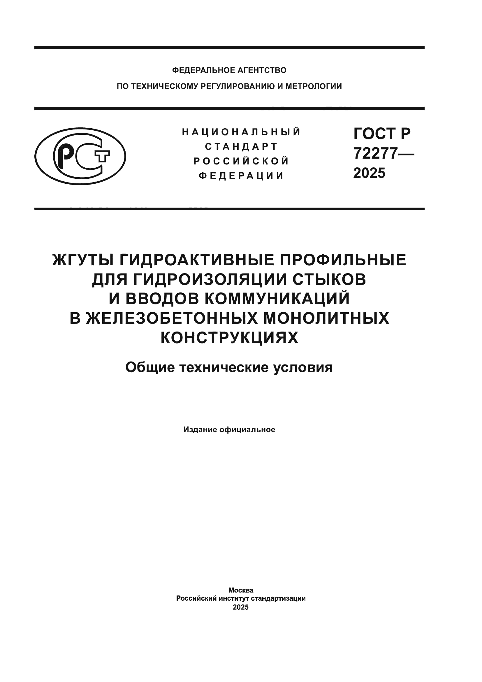 ГОСТ Р 72277-2025