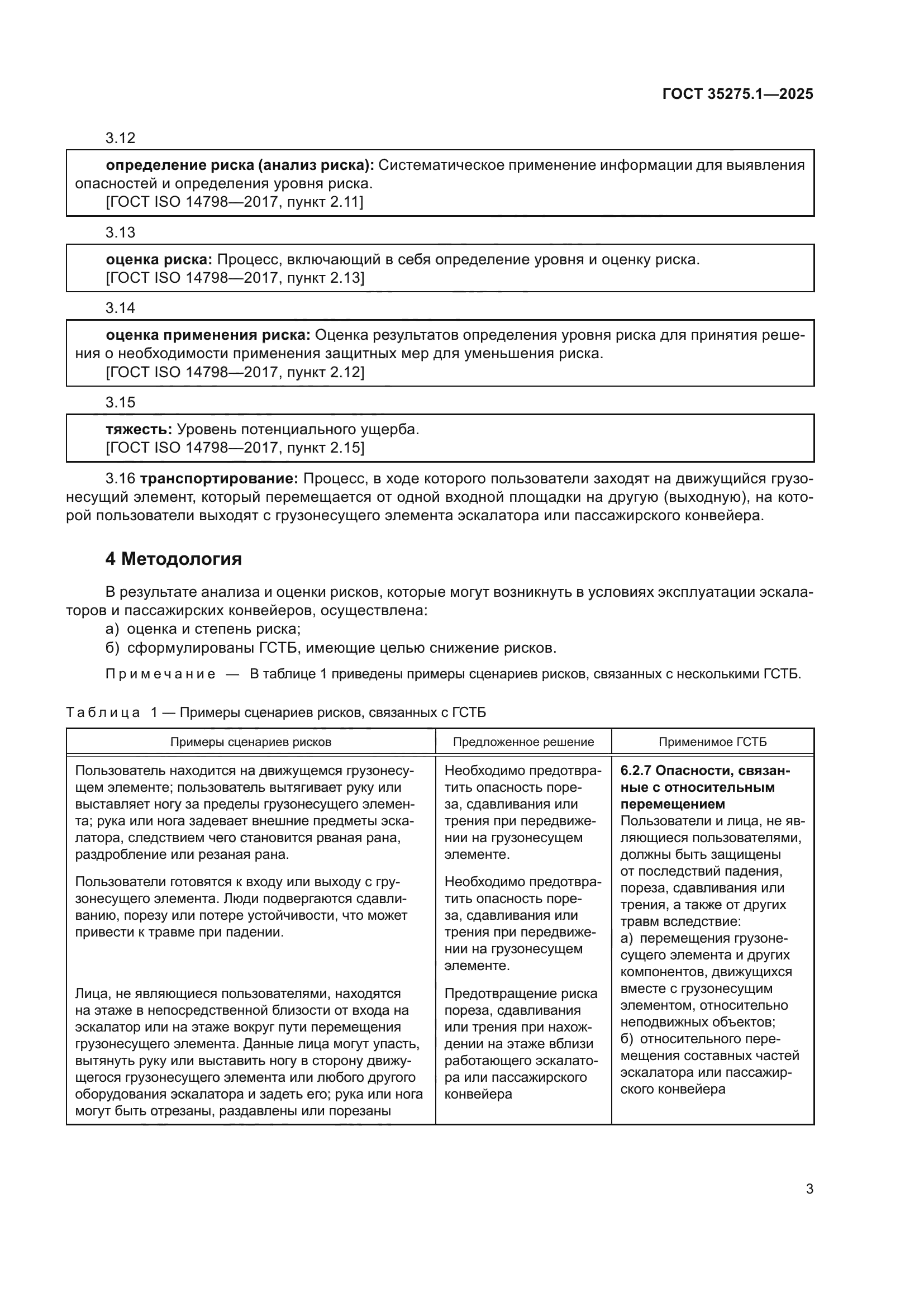 ГОСТ 35275.1-2025