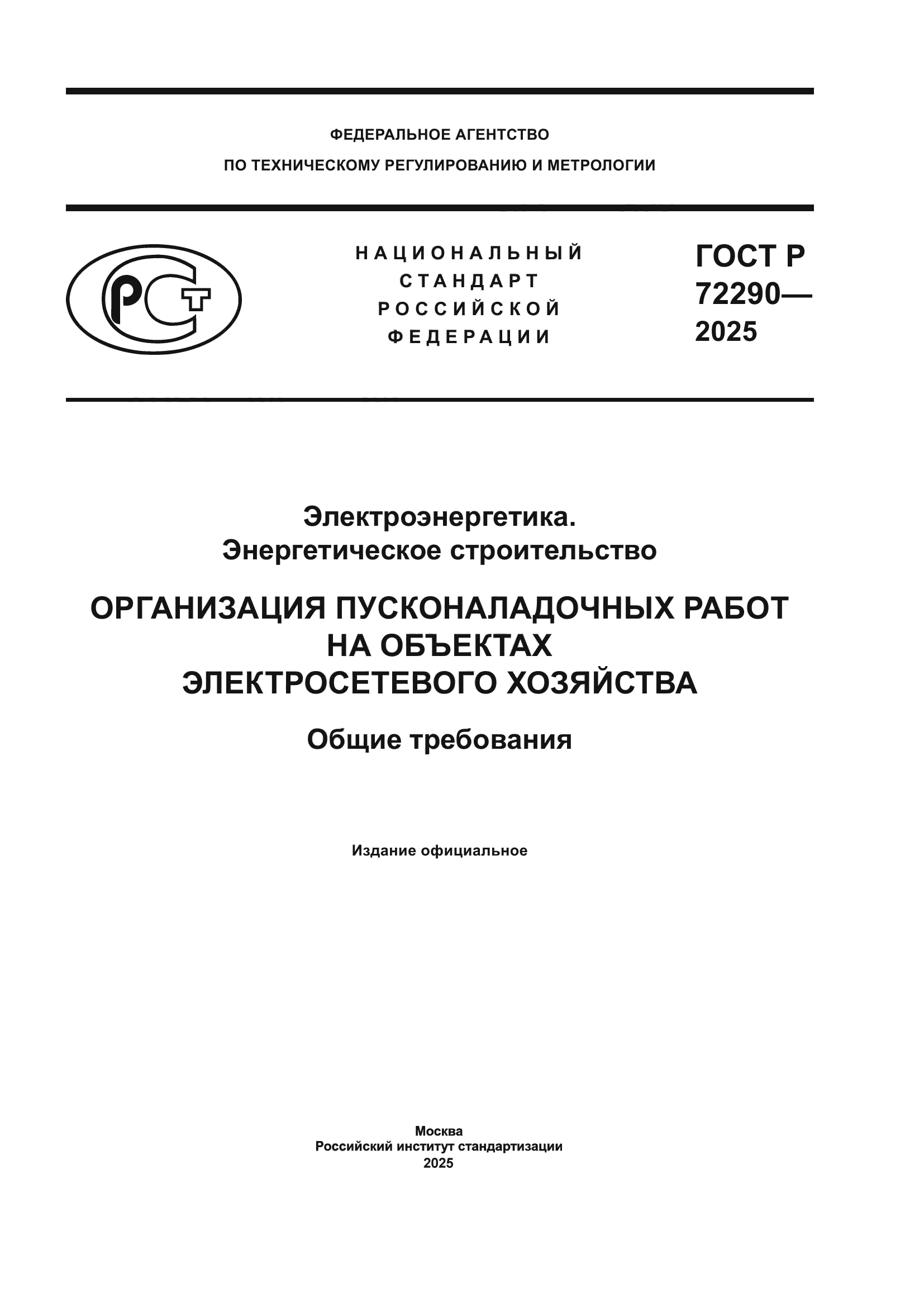 ГОСТ Р 72290-2025